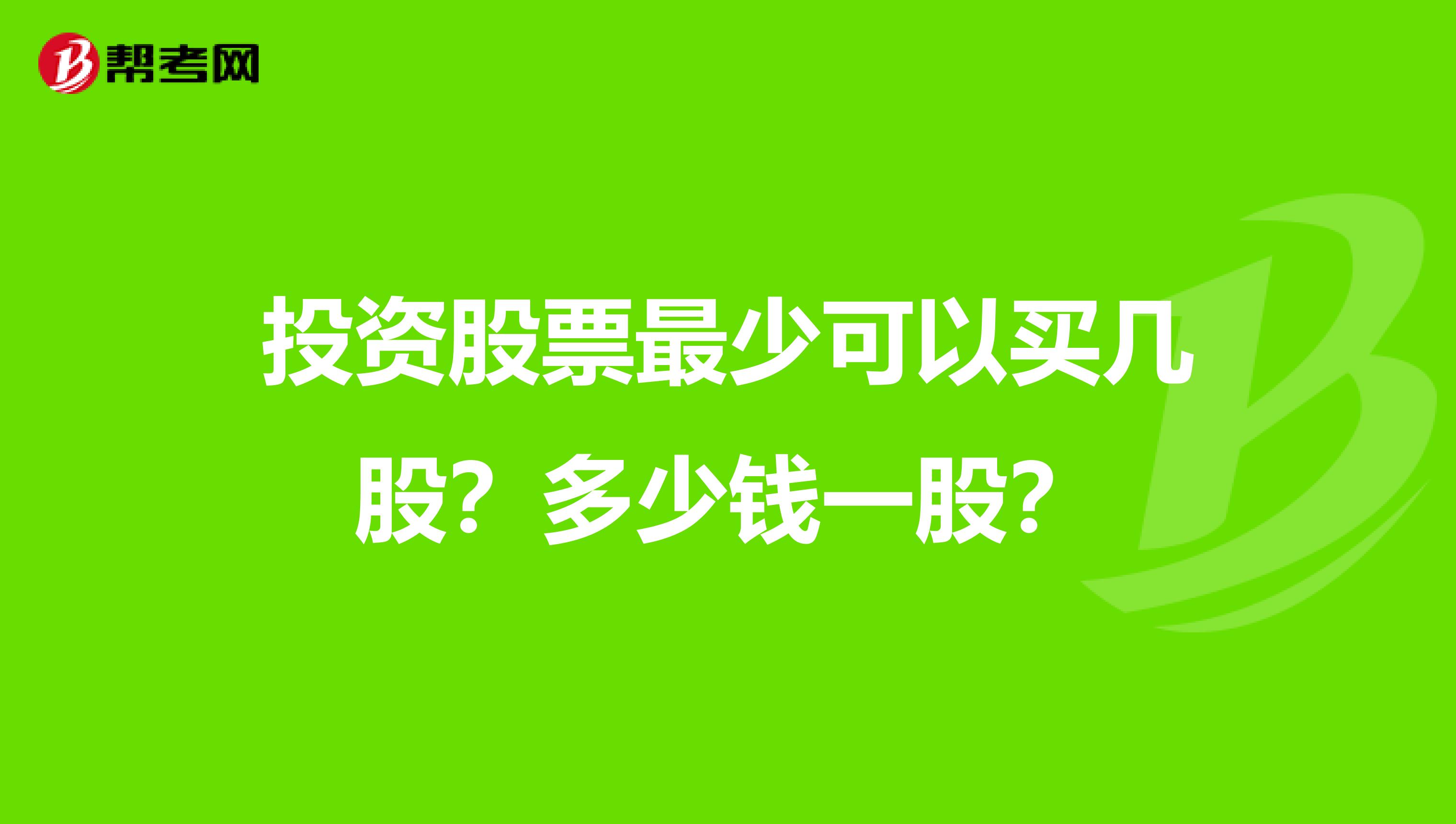 投资股票最少可以买几股？多少钱一股？