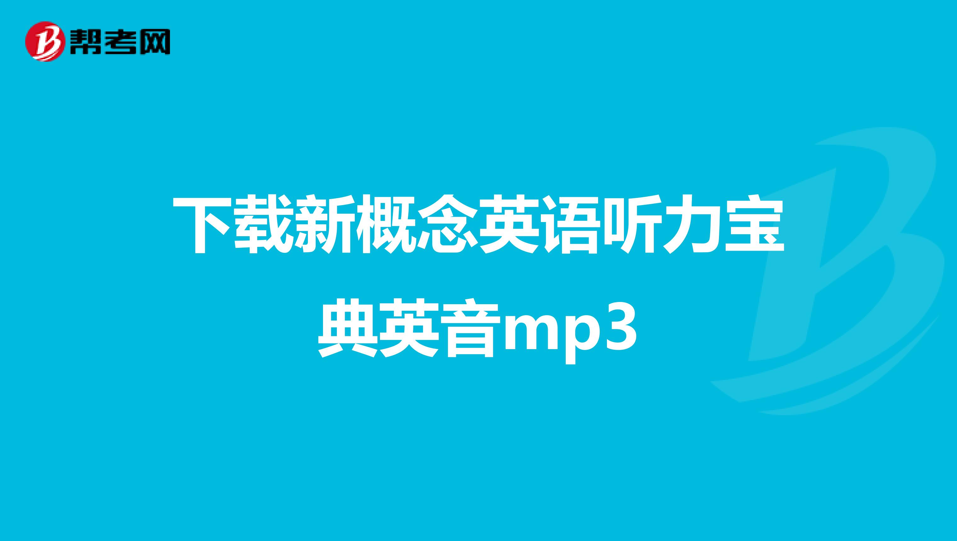 下载新概念英语听力宝典英音mp3