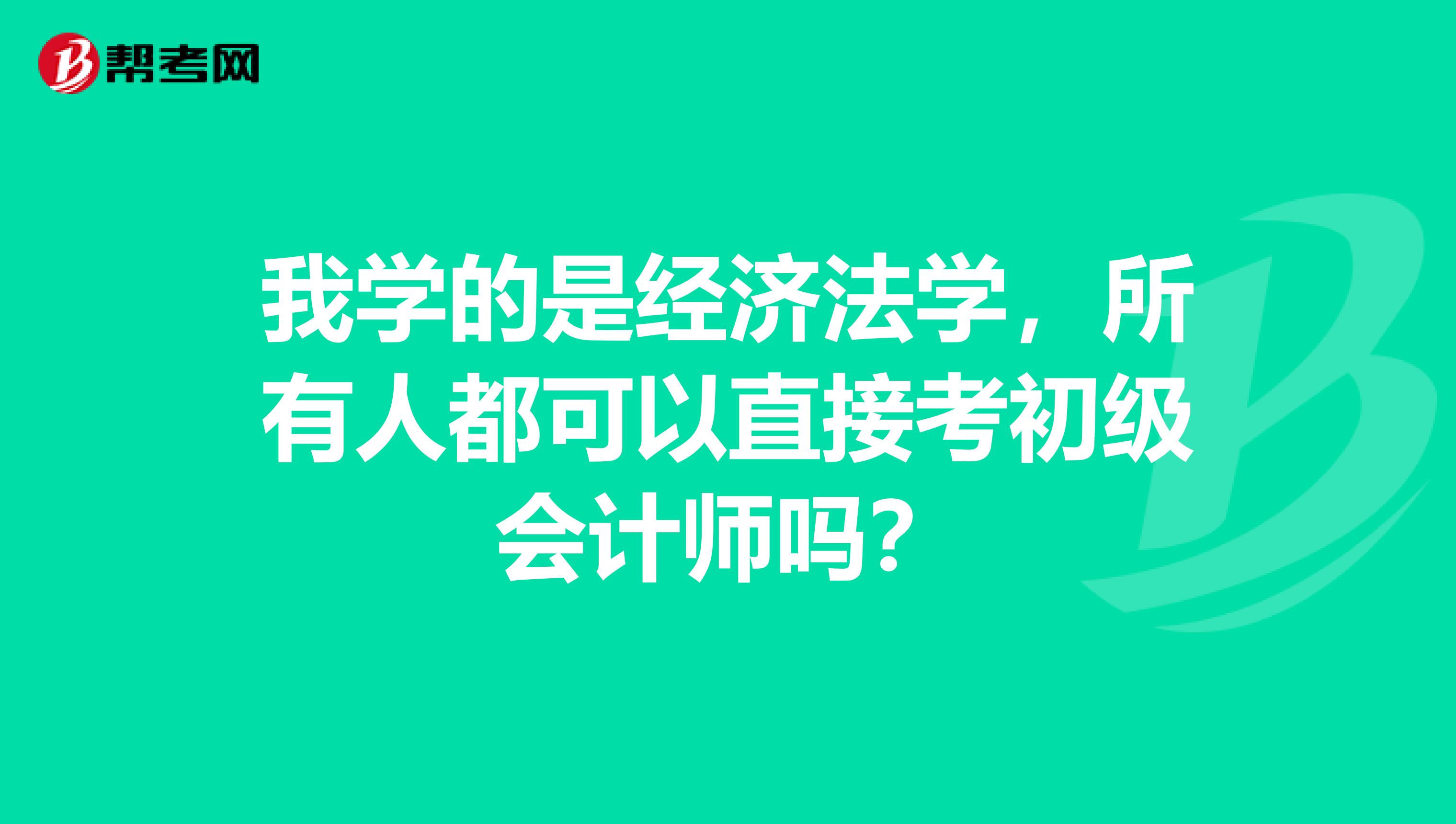 我学的是经济法学，所有人都可以直接考初级会计师吗？
