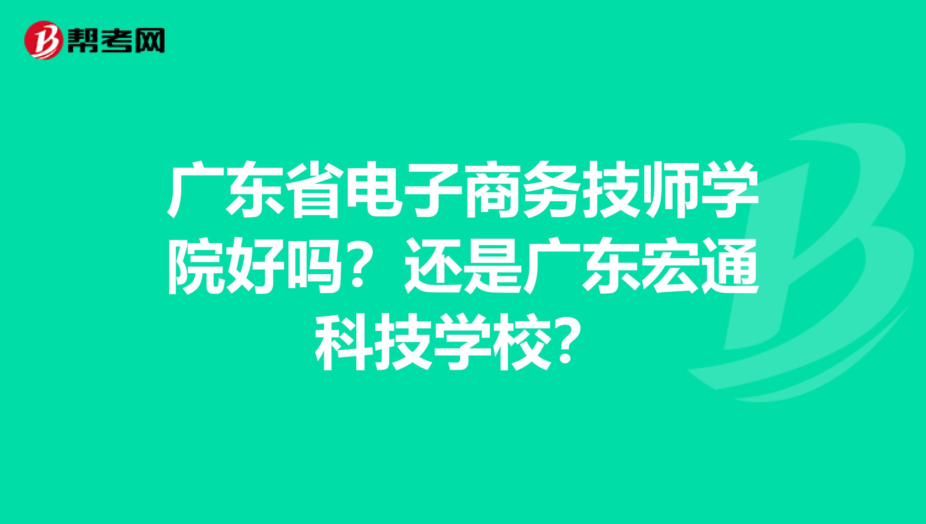 广东省电子商务技师学院好吗?还是广东宏通科技学校?