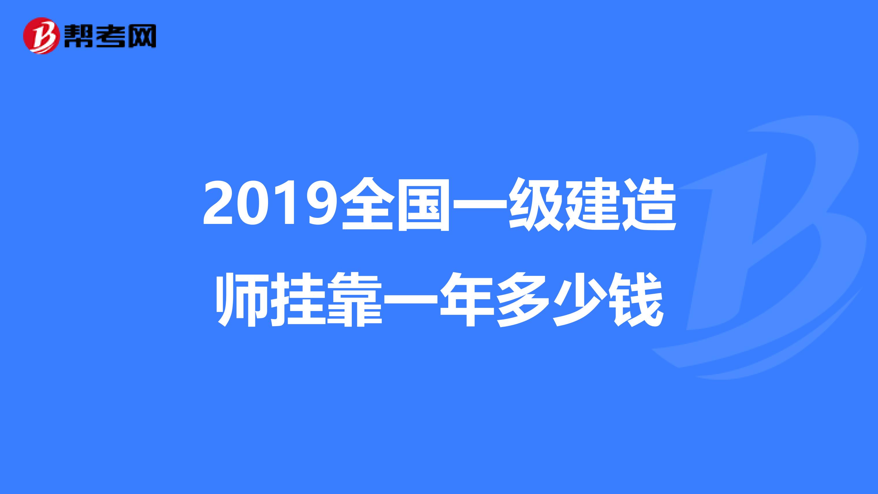 2019全国一级建造师兼职一年多少钱