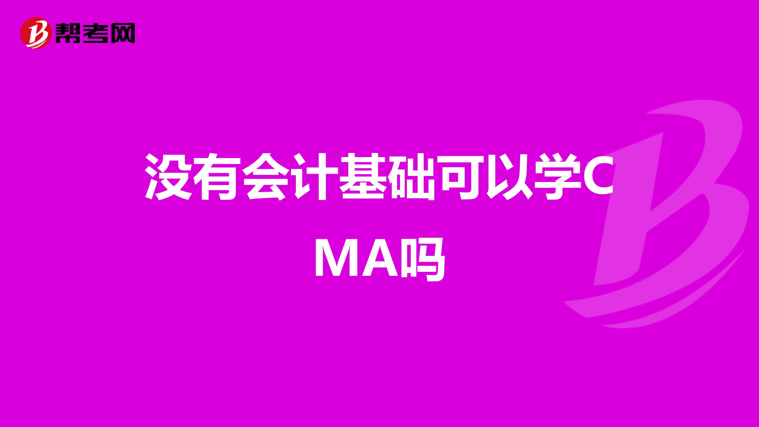 没有会计基础可以学CMA吗