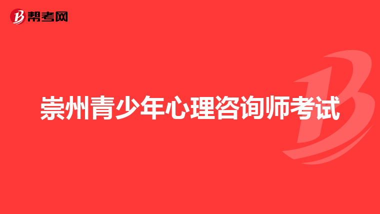 崇州青少年心理咨询师考试