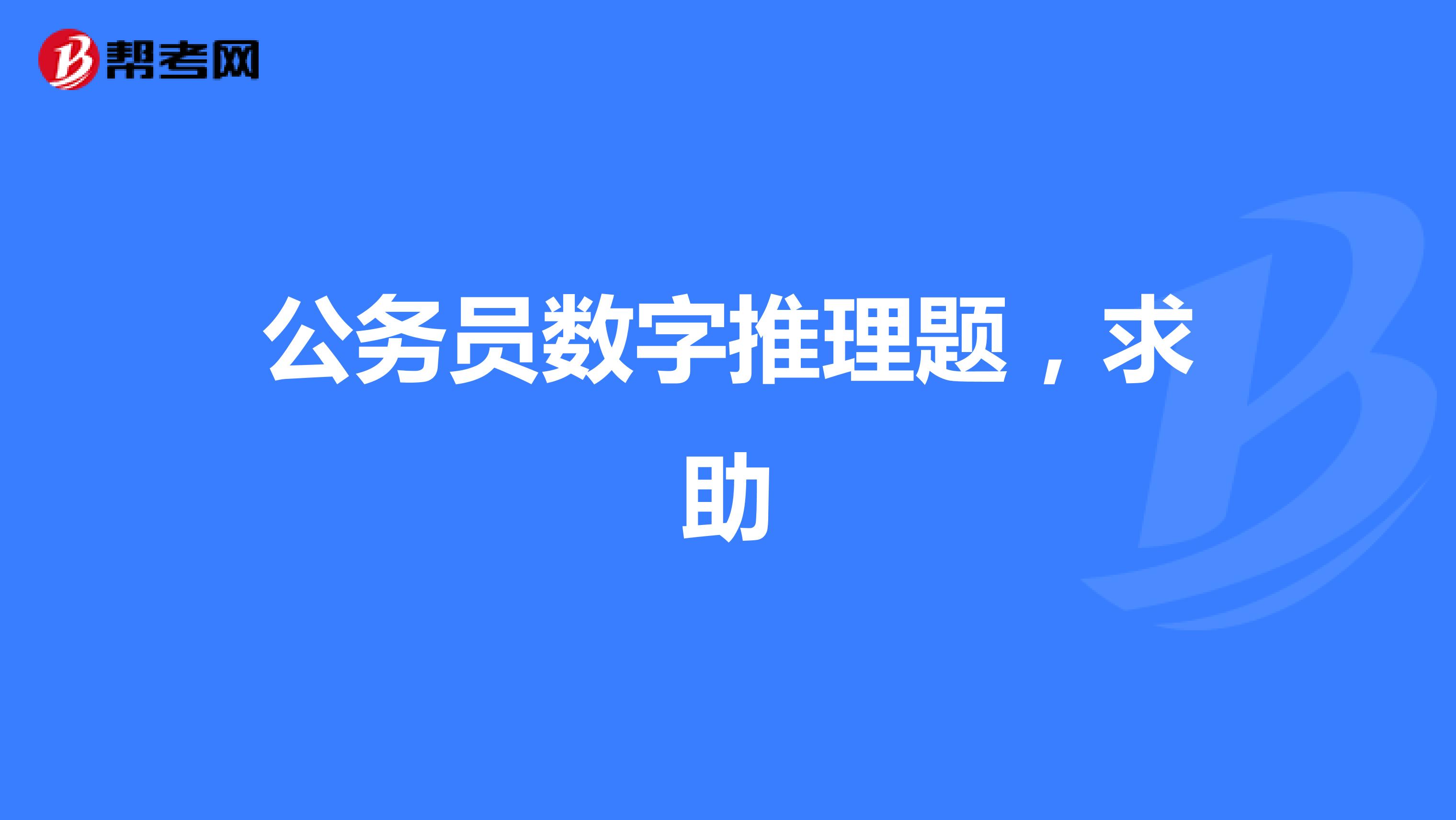 公务员数字推理题,求助