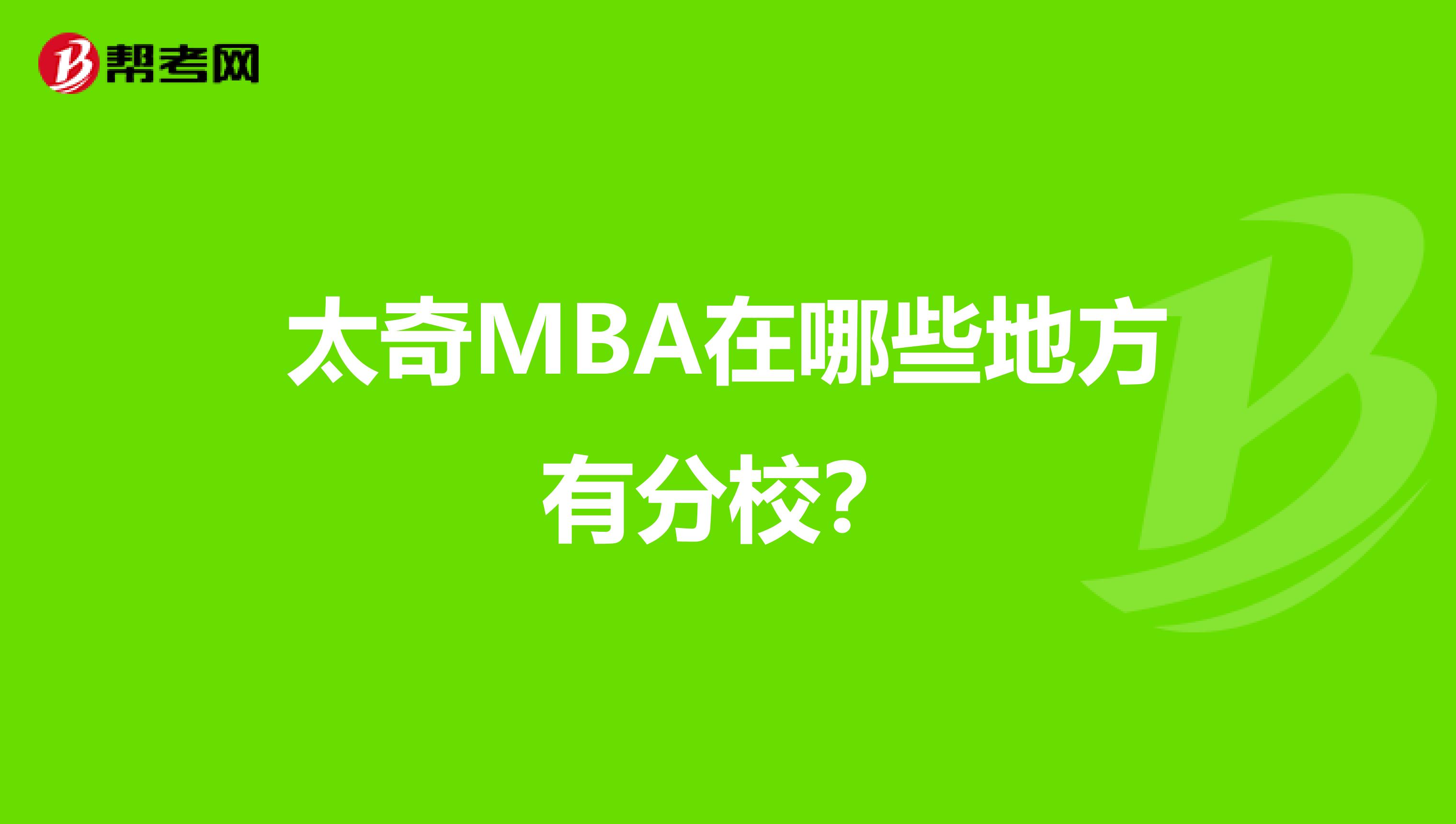 太奇MBA在哪些地方有分校？