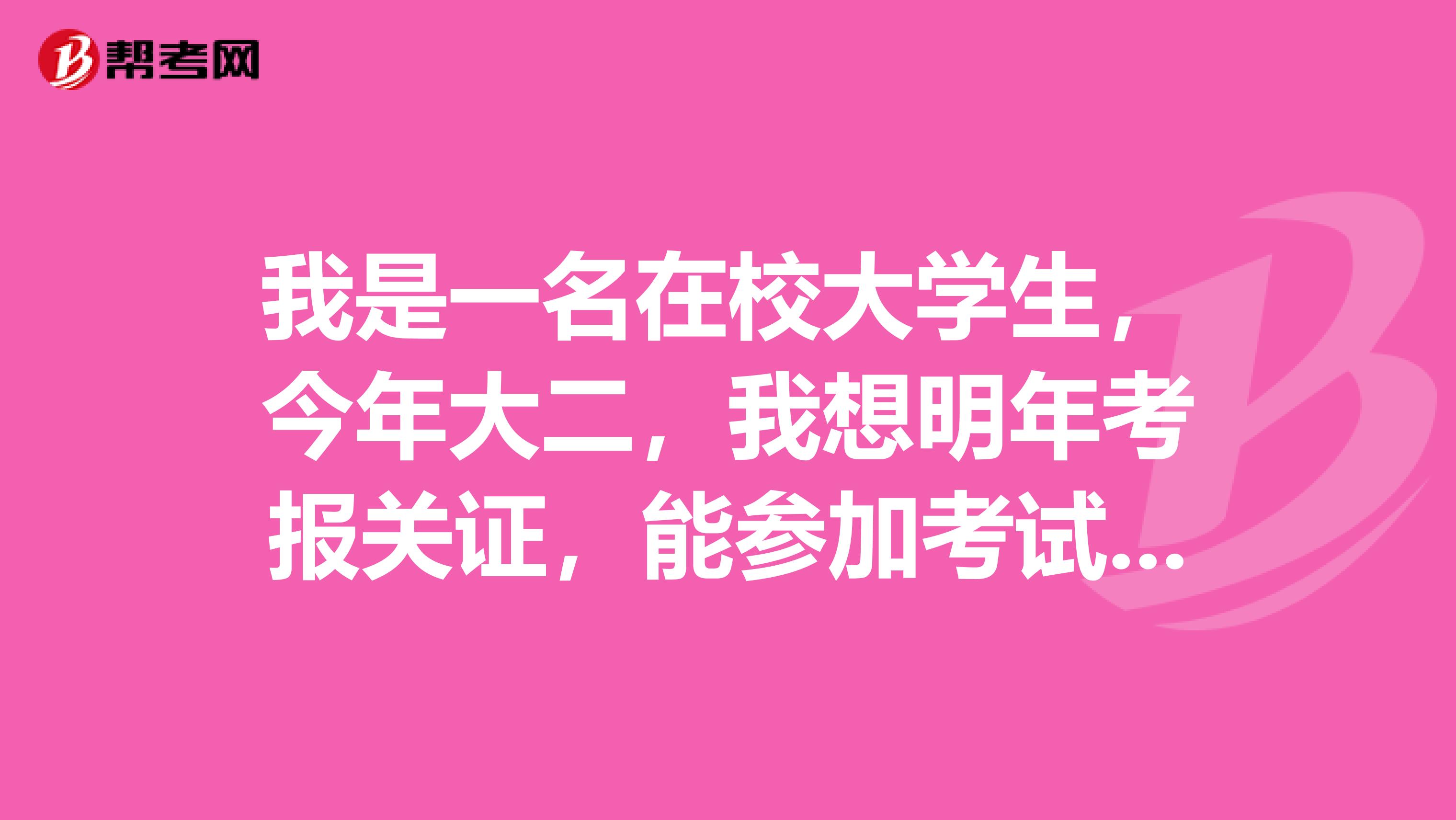 我是一名在校大學(xué)生，今年大二，我想明年考報關(guān)證，能參加考試嗎？如果能參考是自學(xué)還是參加補課班比較好