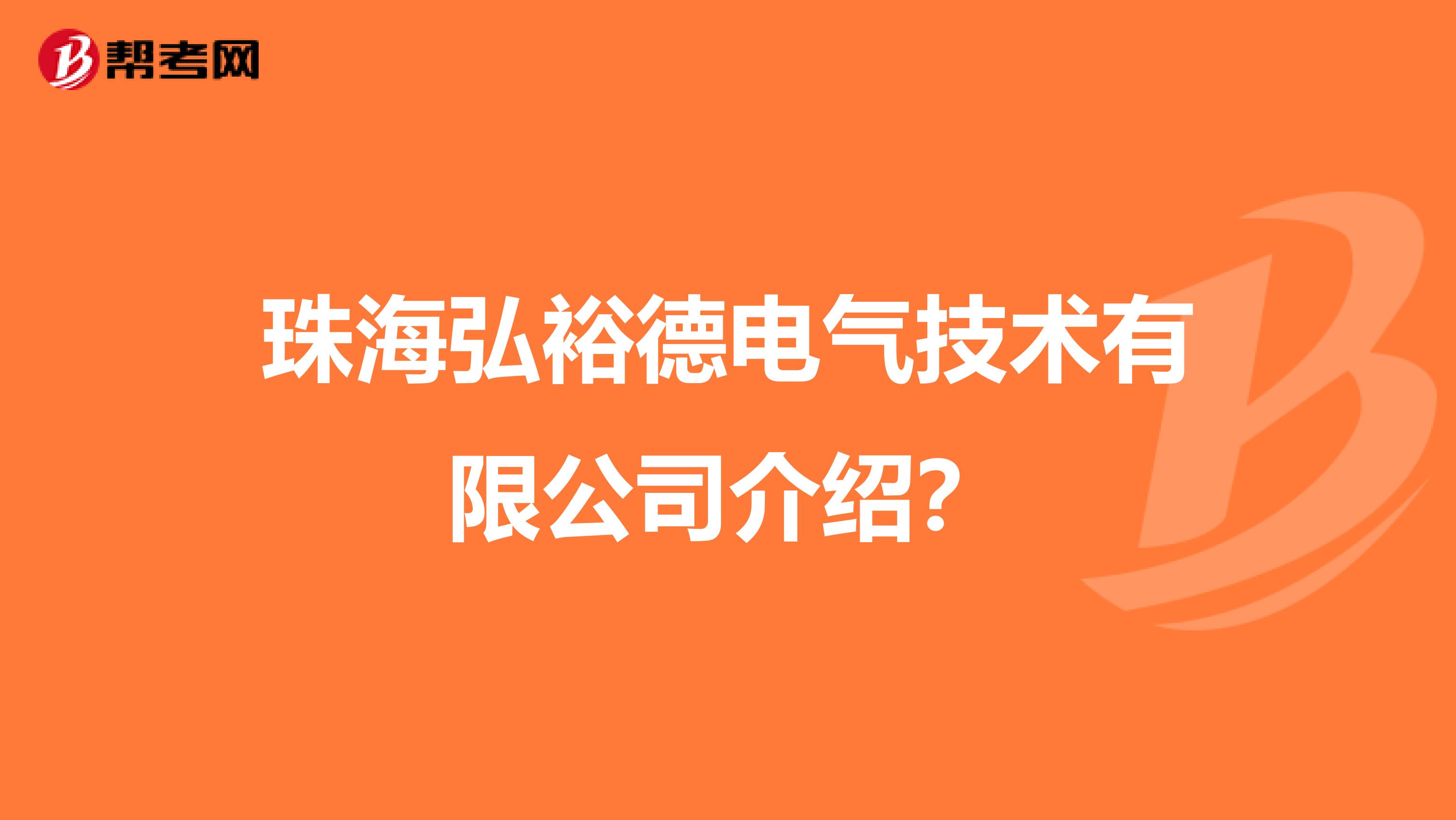 珠海弘裕德电气技术有限公司介绍？