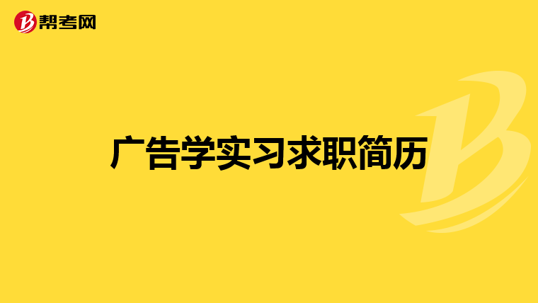广告学实习求职简历