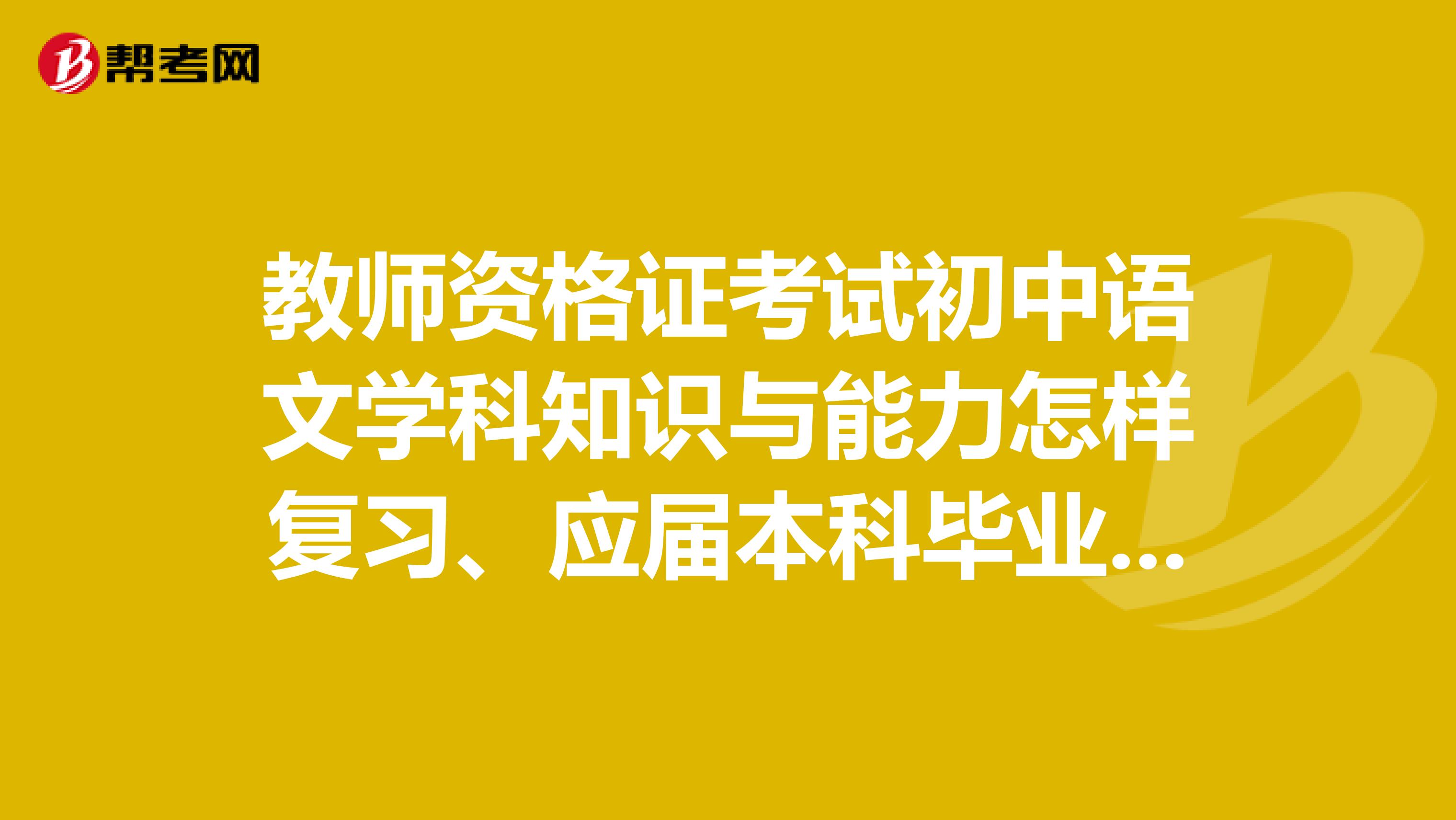 教师资格证考试初中语文学科知识与能力怎样复习、应届本科毕业生可以报考南京的教师编制考试吗？该生为江苏的在外地上学