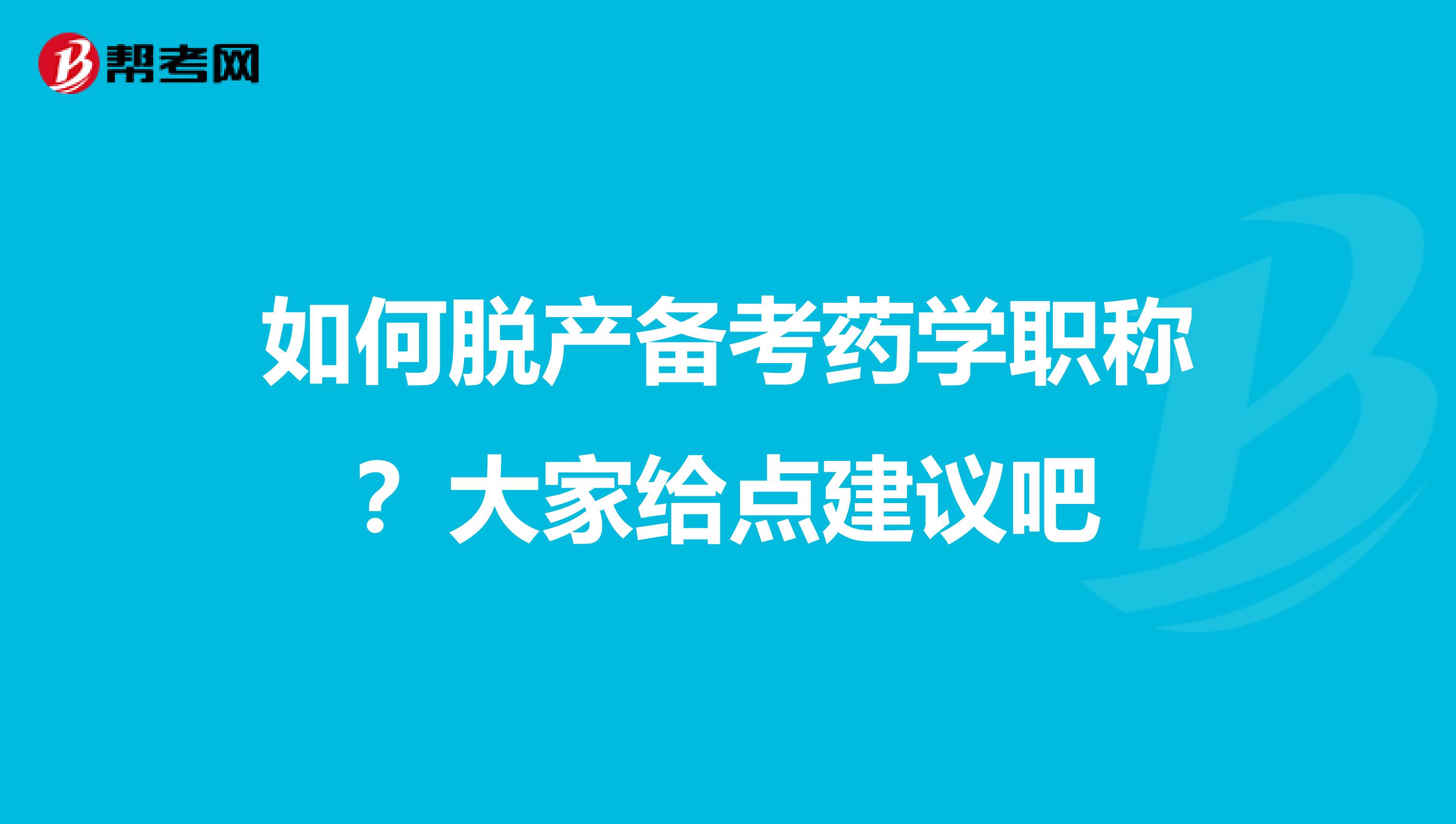 如何脱产备考药学职称?大家给点建议吧