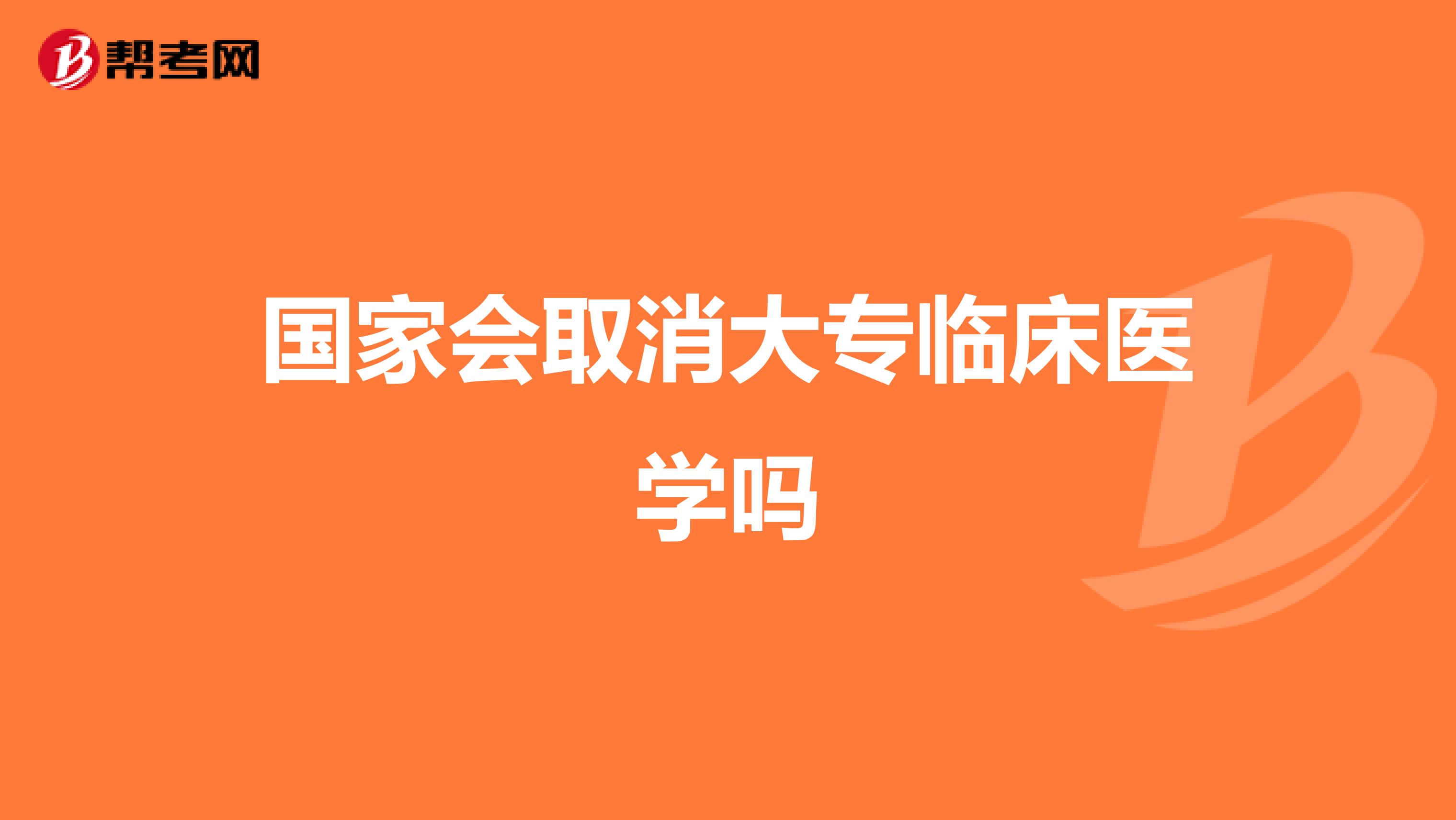 国家会取消大专临床医学吗