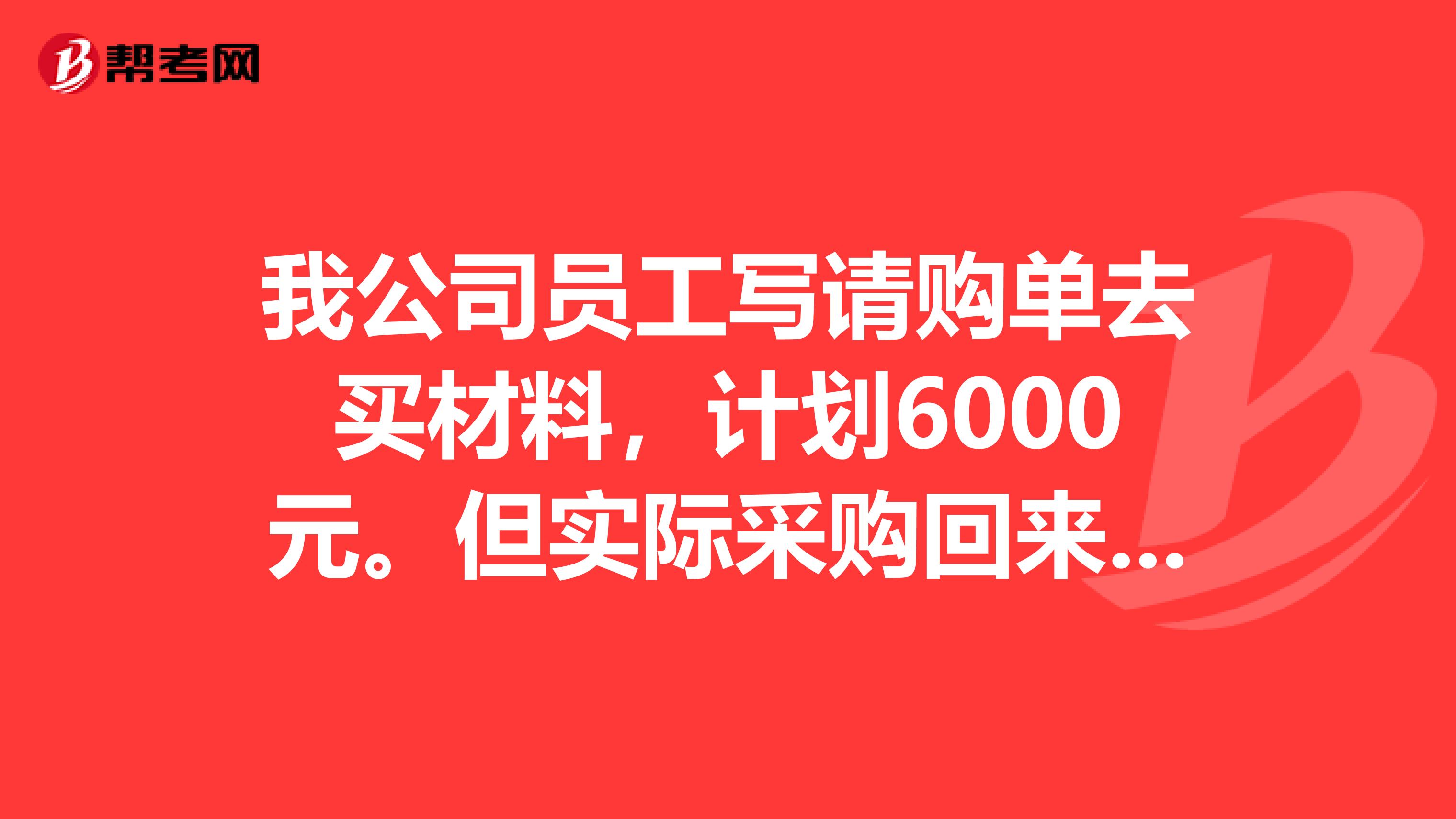 我公司員工寫請購單去買材料，計劃6000元。但實際采購回來的材料是7000元，只付了3000元，如何做分錄