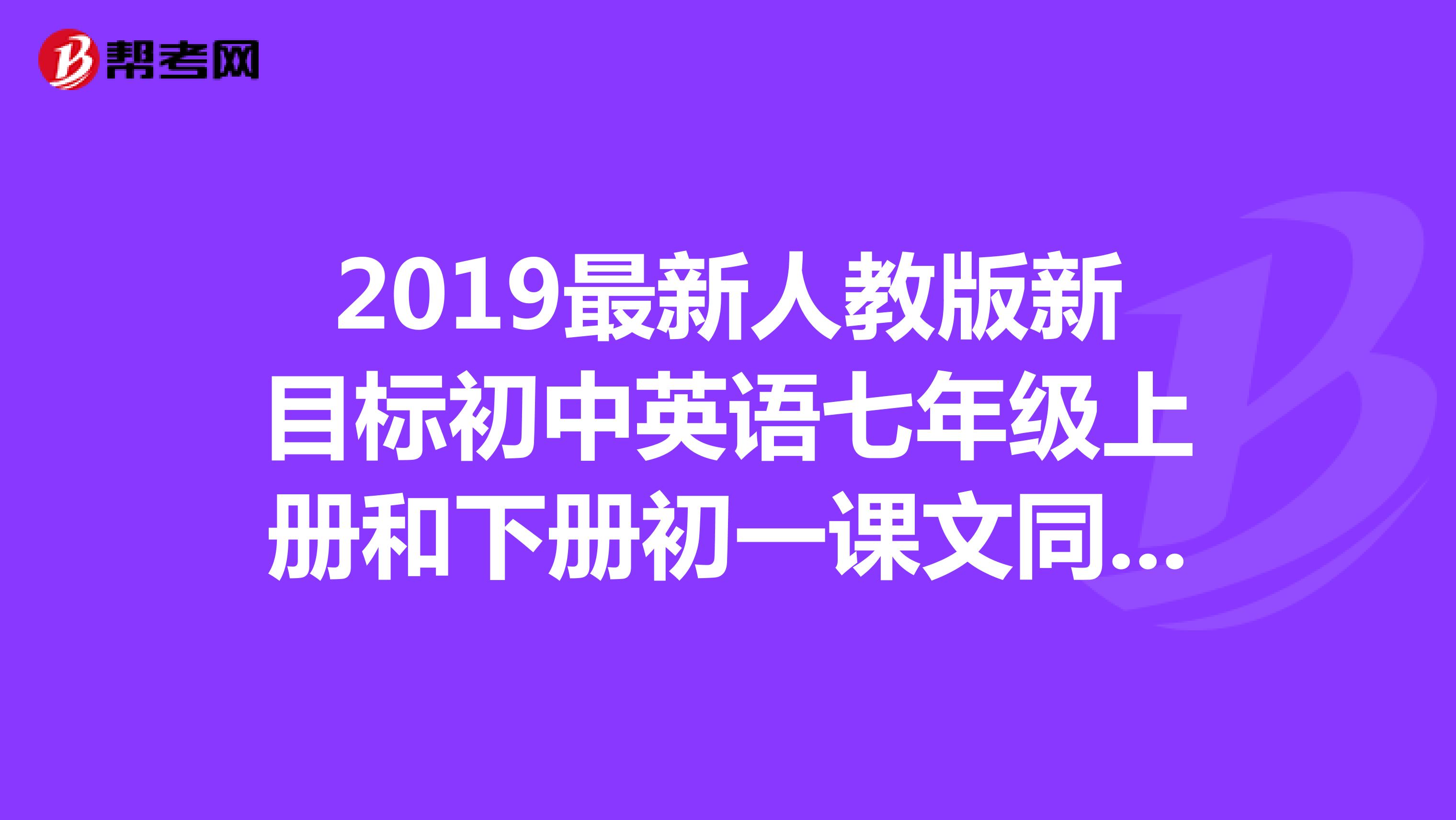 2019最新人教版新目标初中英语七年级上册和下册初一课文同步mp3音频是否有LRC文件
