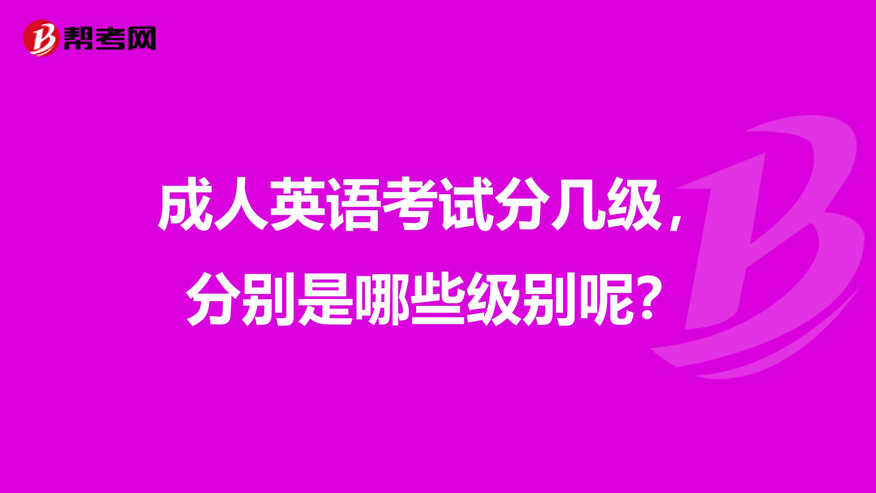 成人英语考试分几级,分别是哪些级别呢?