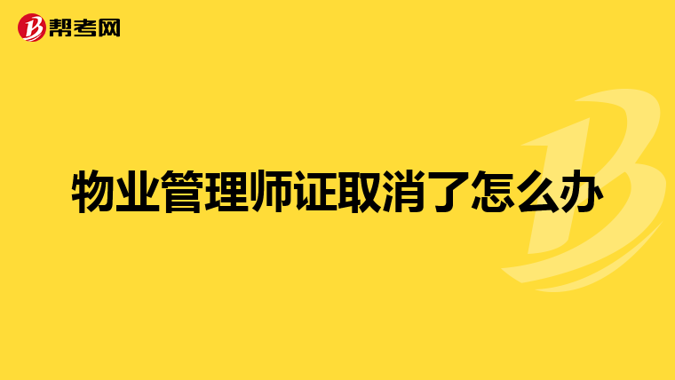物业管理师证取消了怎么办