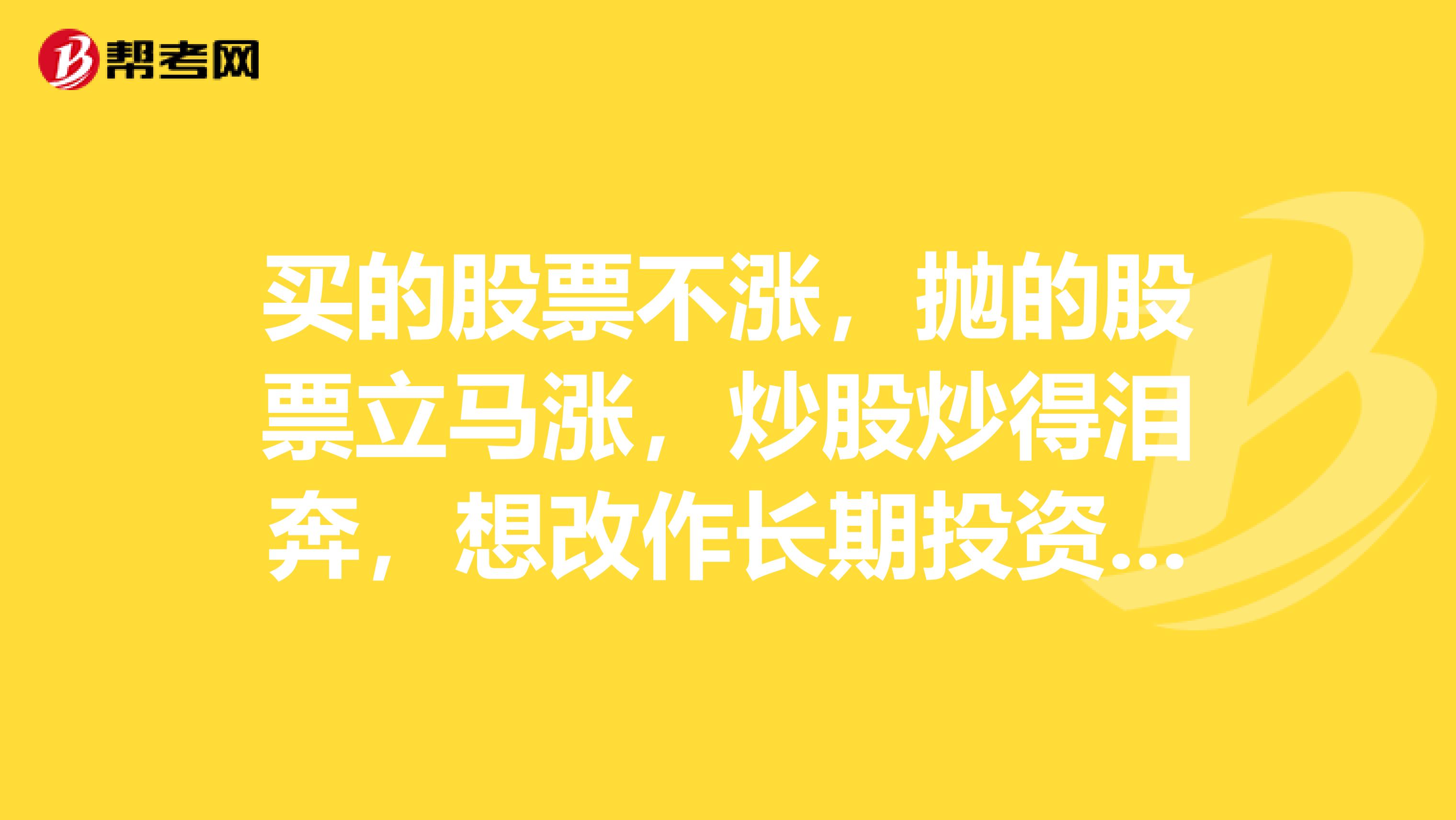 买的股票不涨,抛的股票立马涨,炒股炒得泪奔,想改作长期投资了,听说基金比较适合做长期投资,并且长期投资收益上还可,想在这里问一下投资基金有风险吗