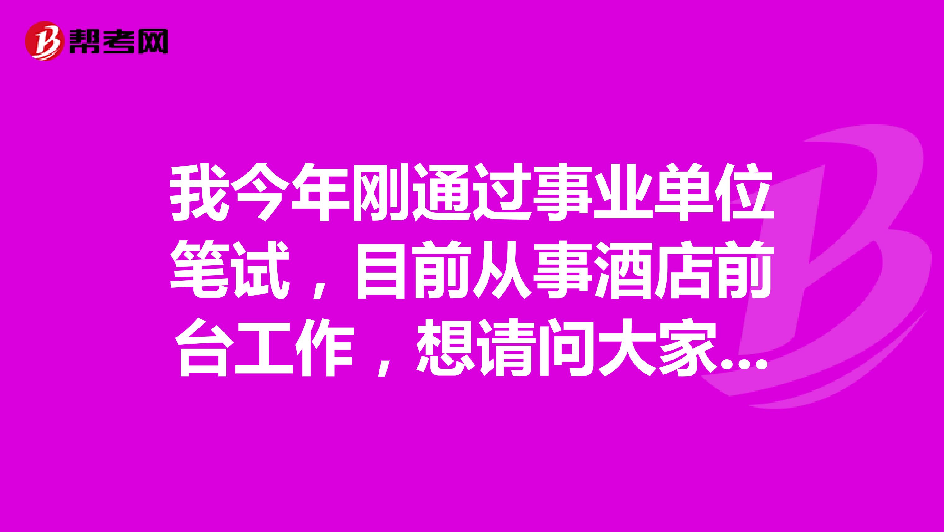 我今年刚通过事业单位笔试，目前从事酒店前台工作，想请问大家事业单位考试面试如何面对应变类题目？