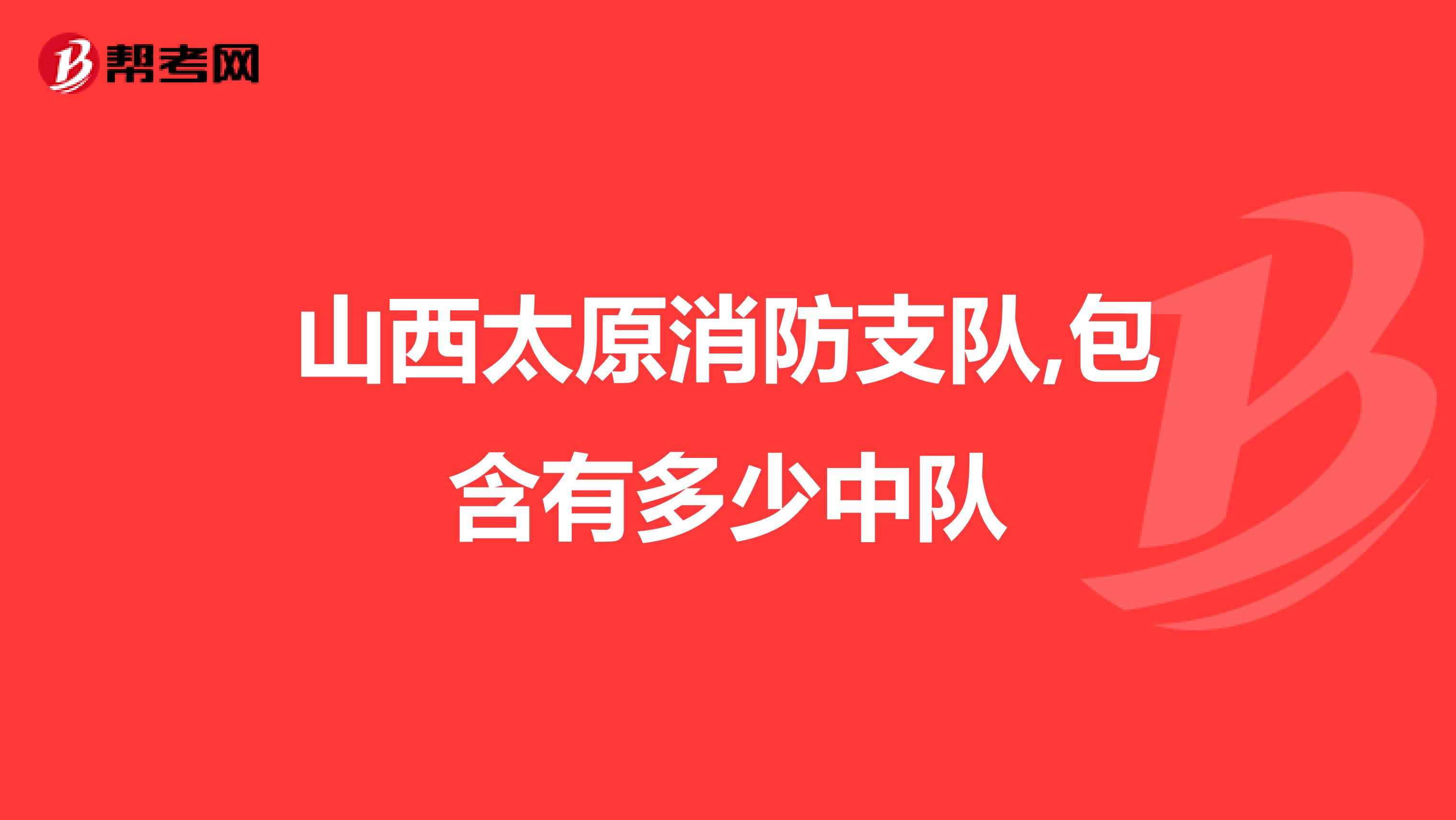 山西太原消防支队,包含有多少中队