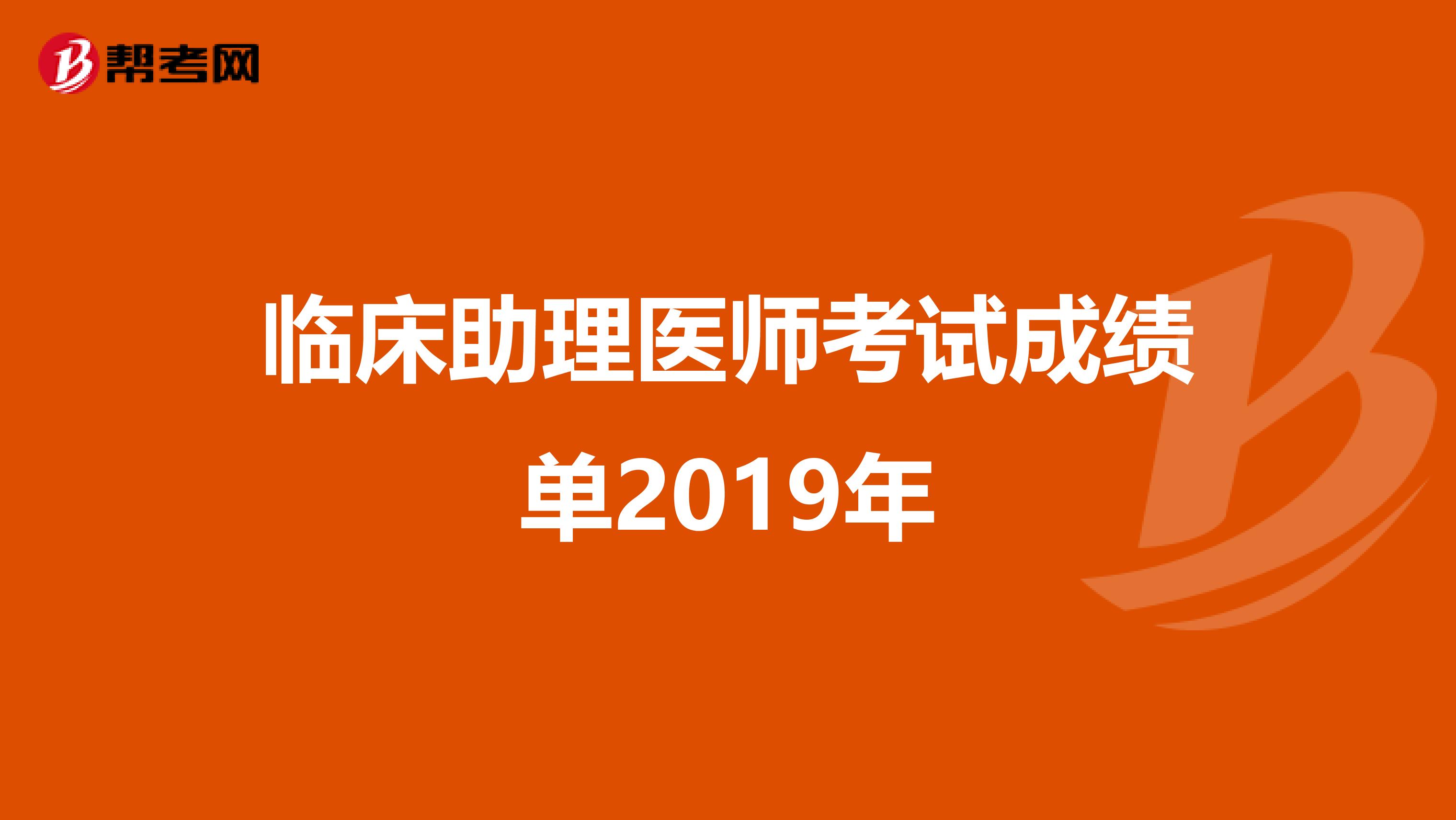 临床助理医师考试成绩单2019年