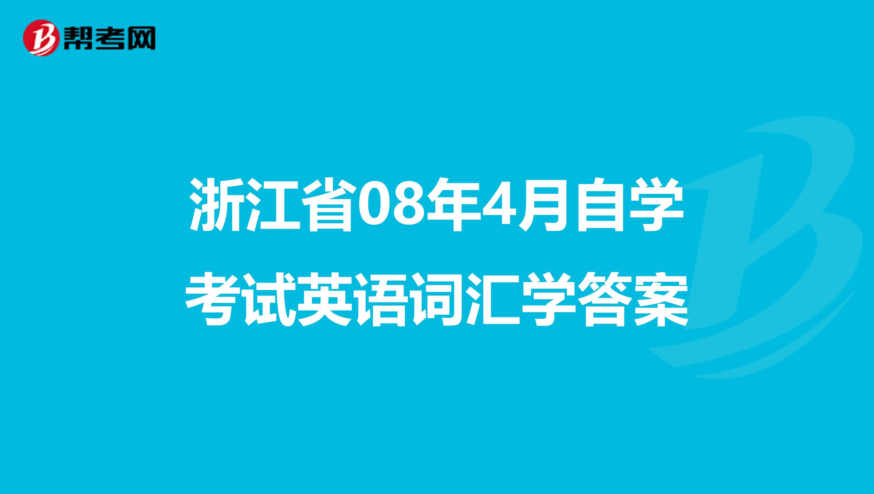 浙江省08年4月自学考试英语词汇学答案