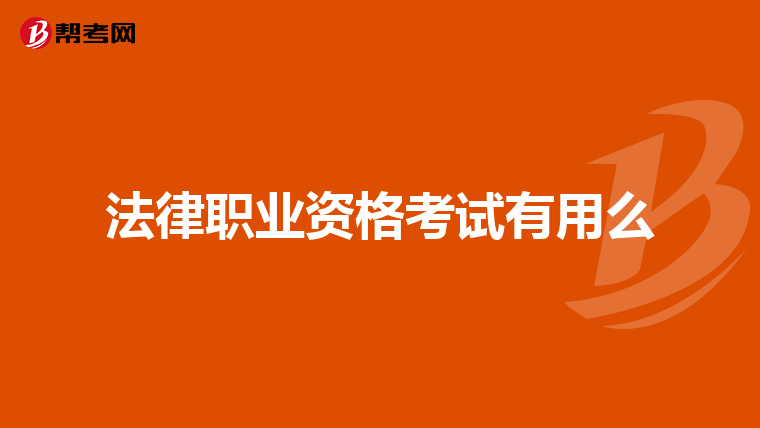 法律职业资格考试有用么