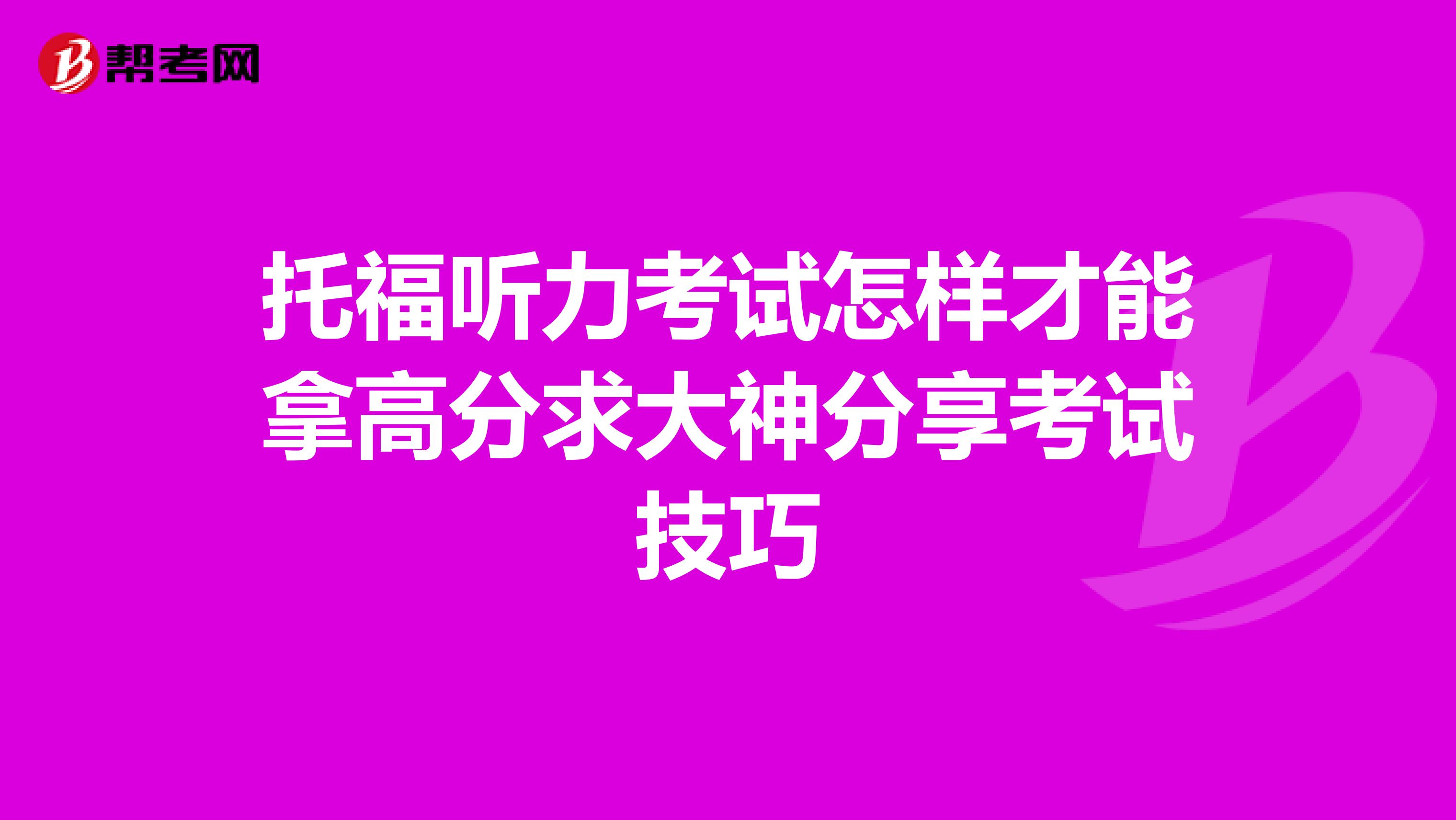 托福聽(tīng)力考試怎樣才能拿高分求大神分享考試技巧