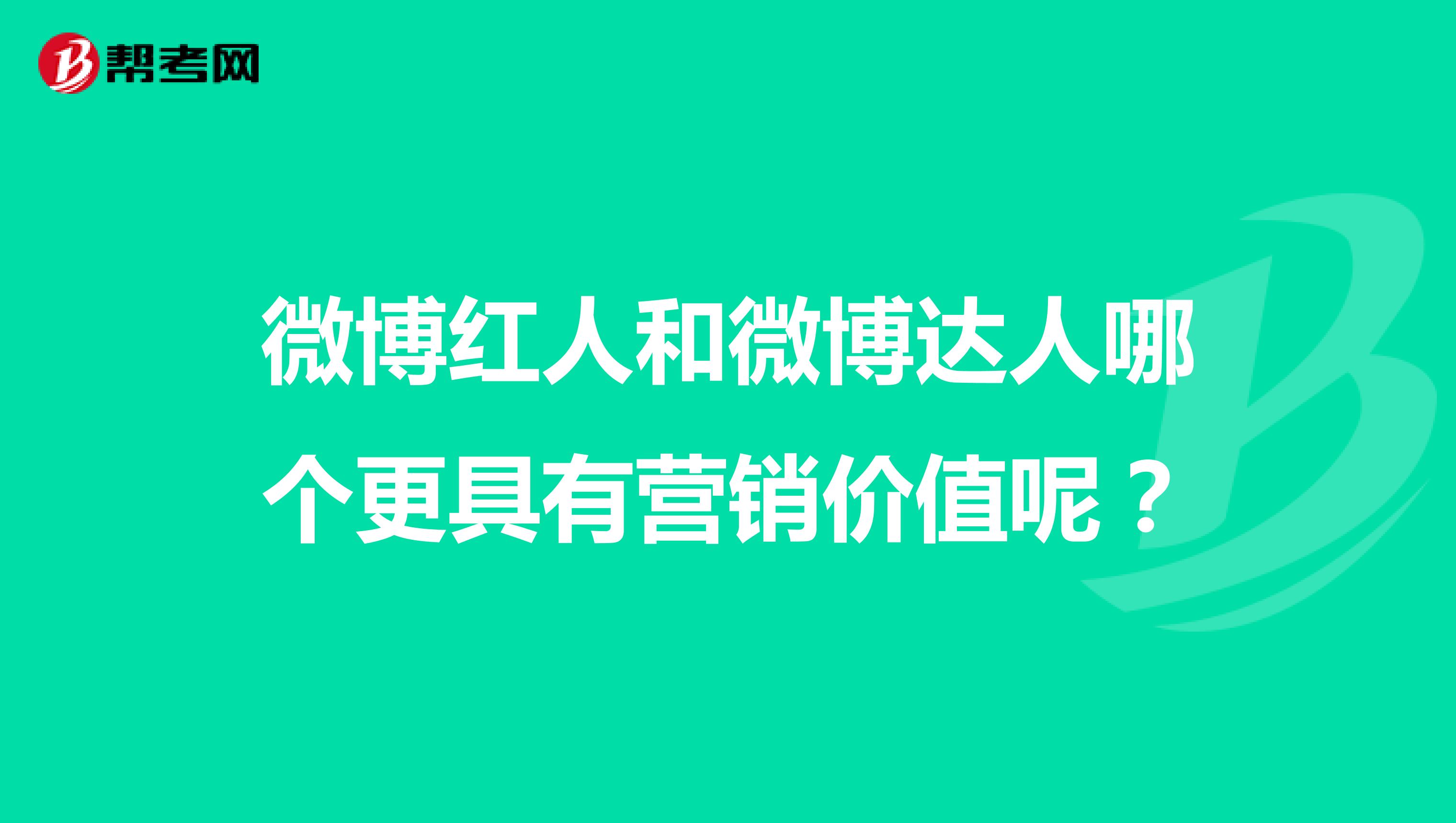 微博红人和微博达人哪个更具有营销价值呢？