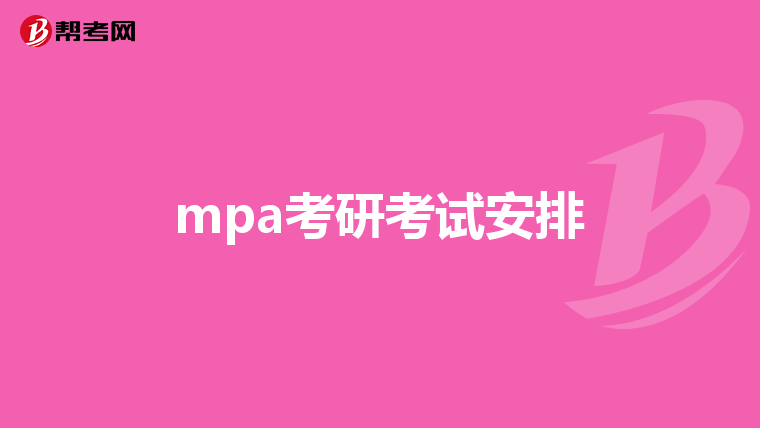 mpa考研考试安排