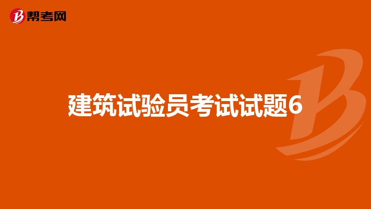 建筑试验员考试试题6