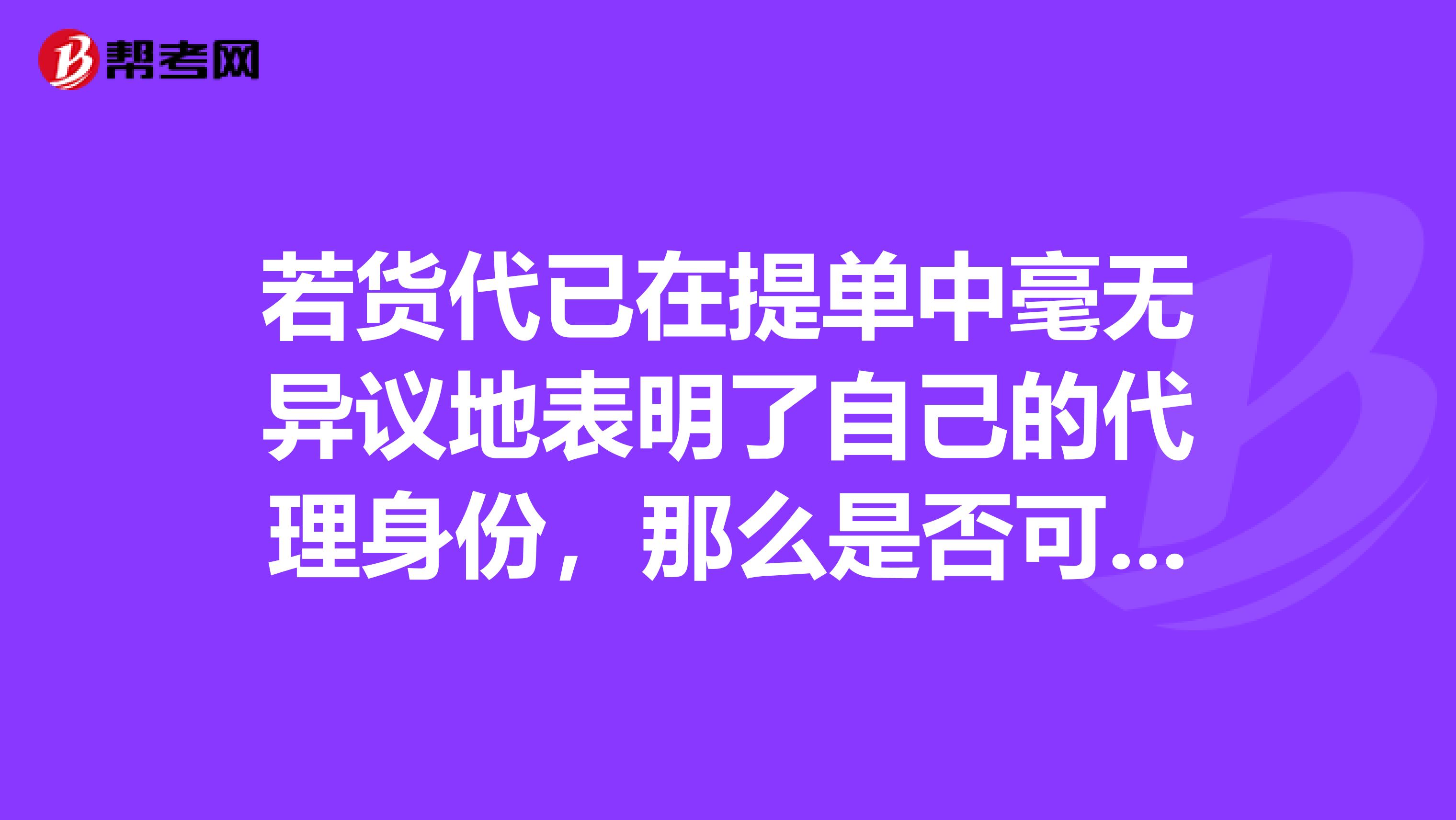 若货代已在提单中毫无异议地表明了自己的代理身份,那么是否可以免除其对所运输的货物的灭失、损害和迟延的责任呢?
