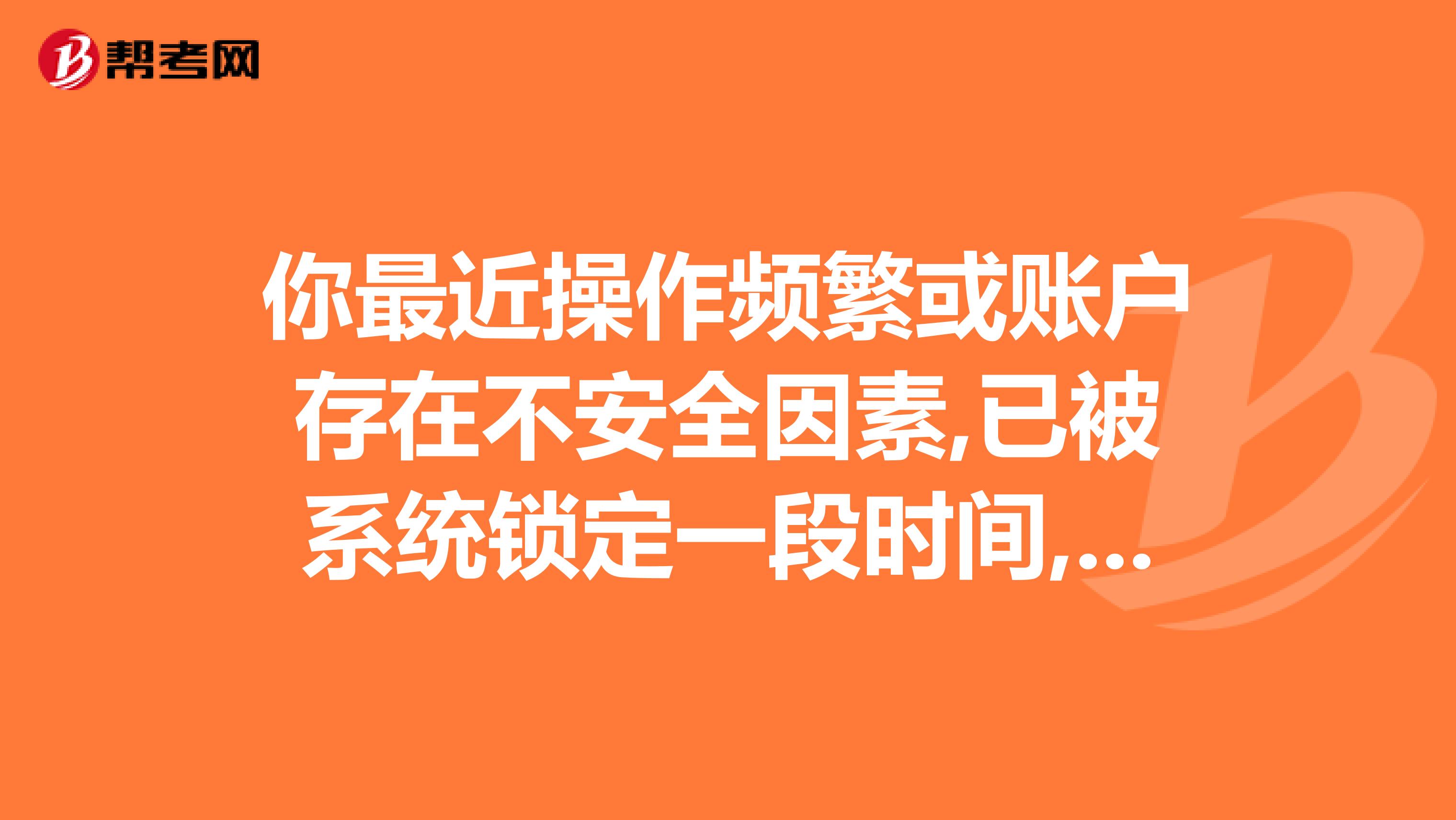 你最近操作频繁或账户存在不安全因素,已被系统锁定一段时间,请稍候再试