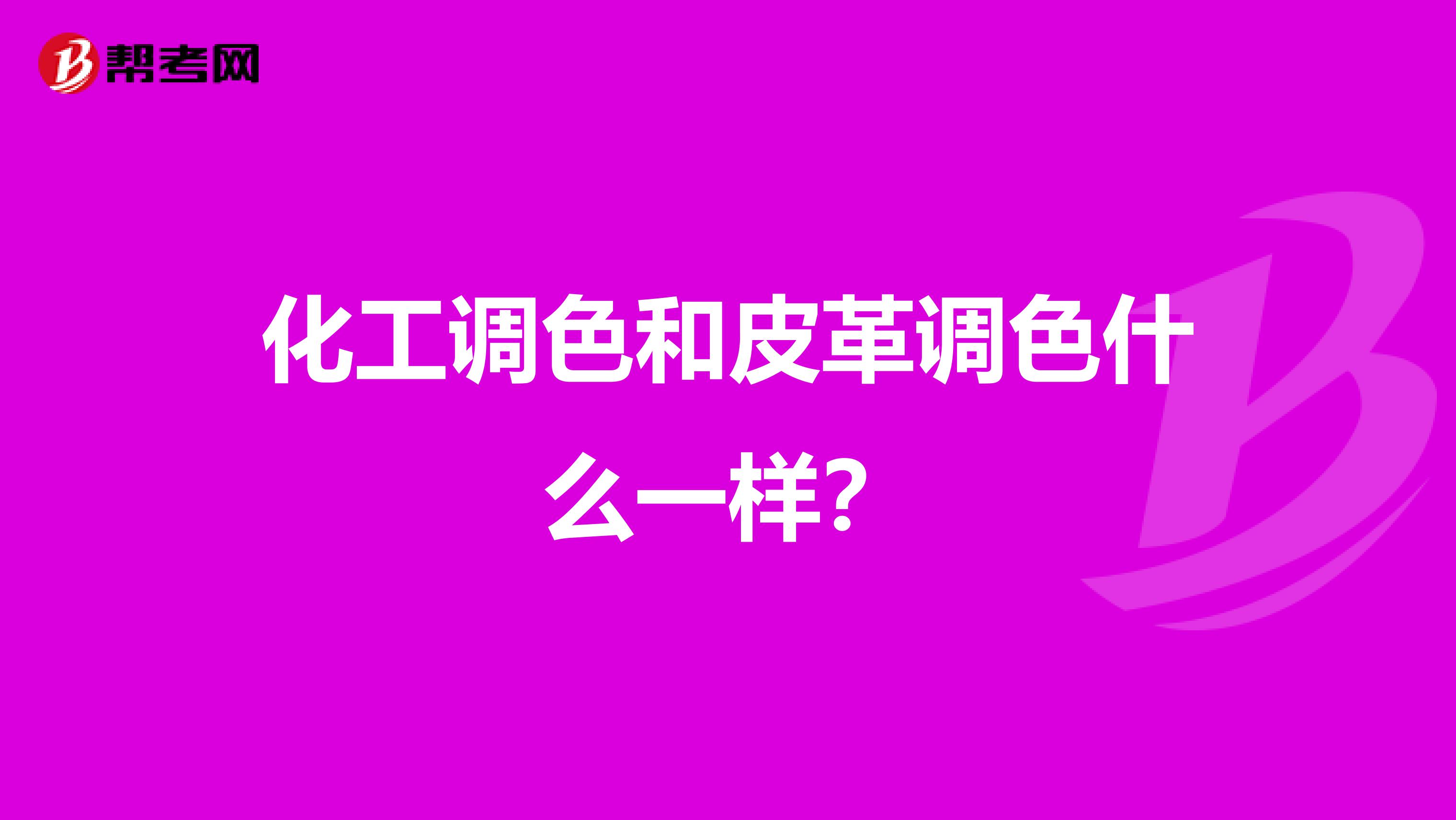 化工调色和皮革调色什么一样？