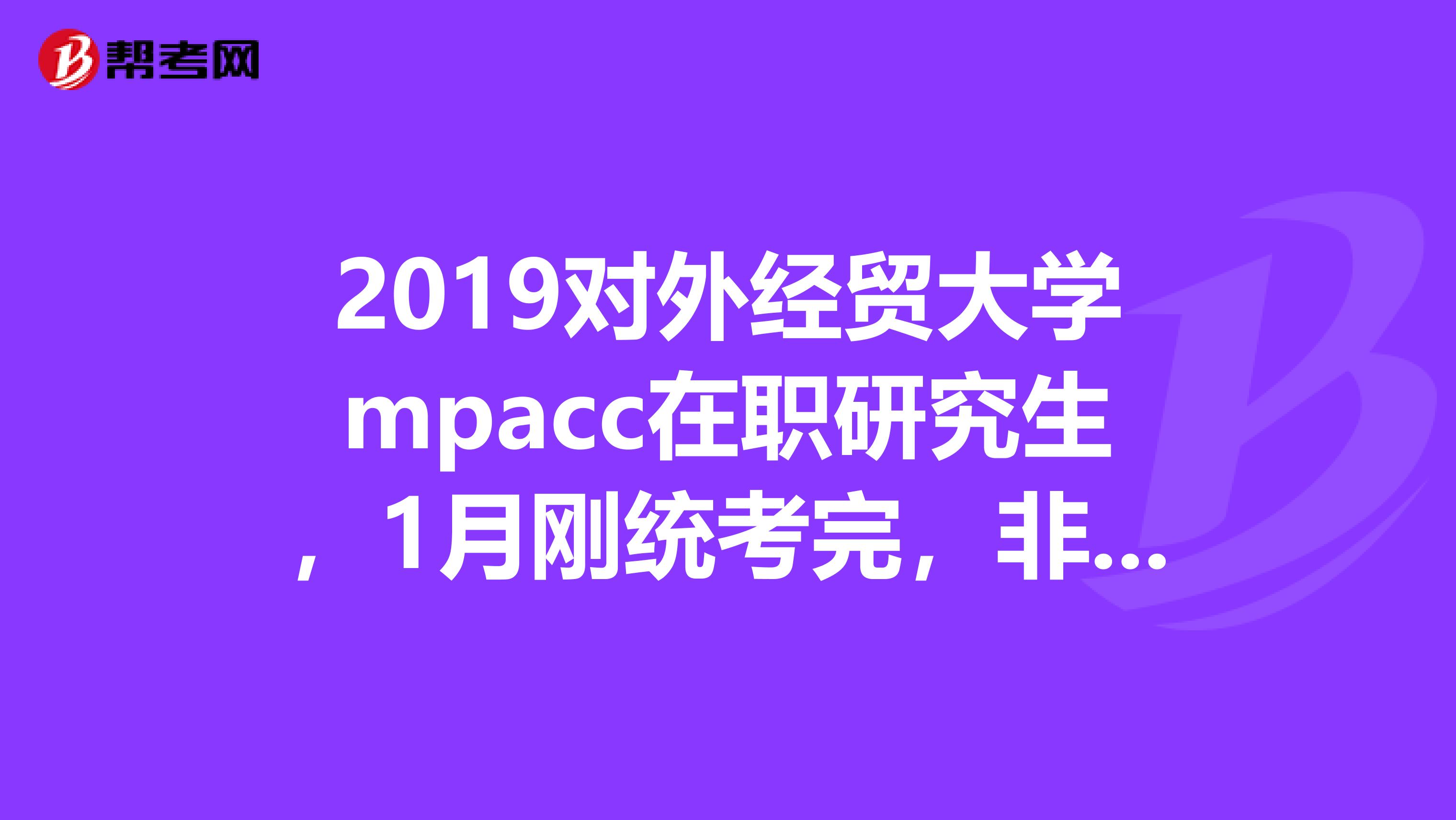 2019对外经贸大学mpacc在职研究生，1月刚统考完，非全日制的，复试都考哪几门