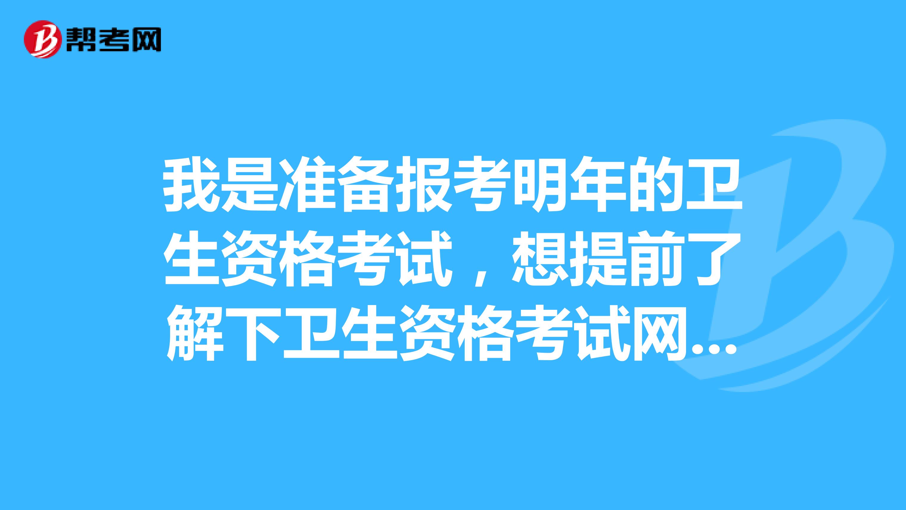 我是准备报考明年的卫生资格考试，想提前了解下卫生资格考试网上报名流程，哪位好心人帮忙解答一下。