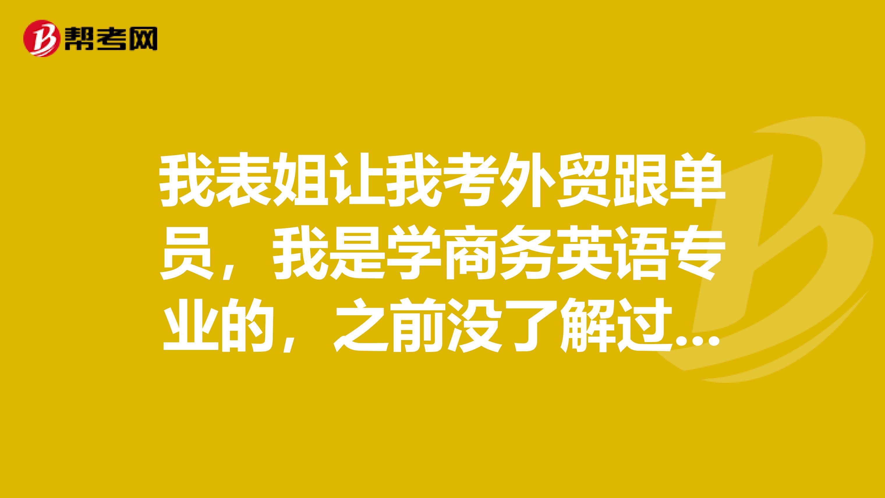 我表姐让我考外贸跟单员，我是学商务英语专业的，之前没了解过，跟单员发展如何？