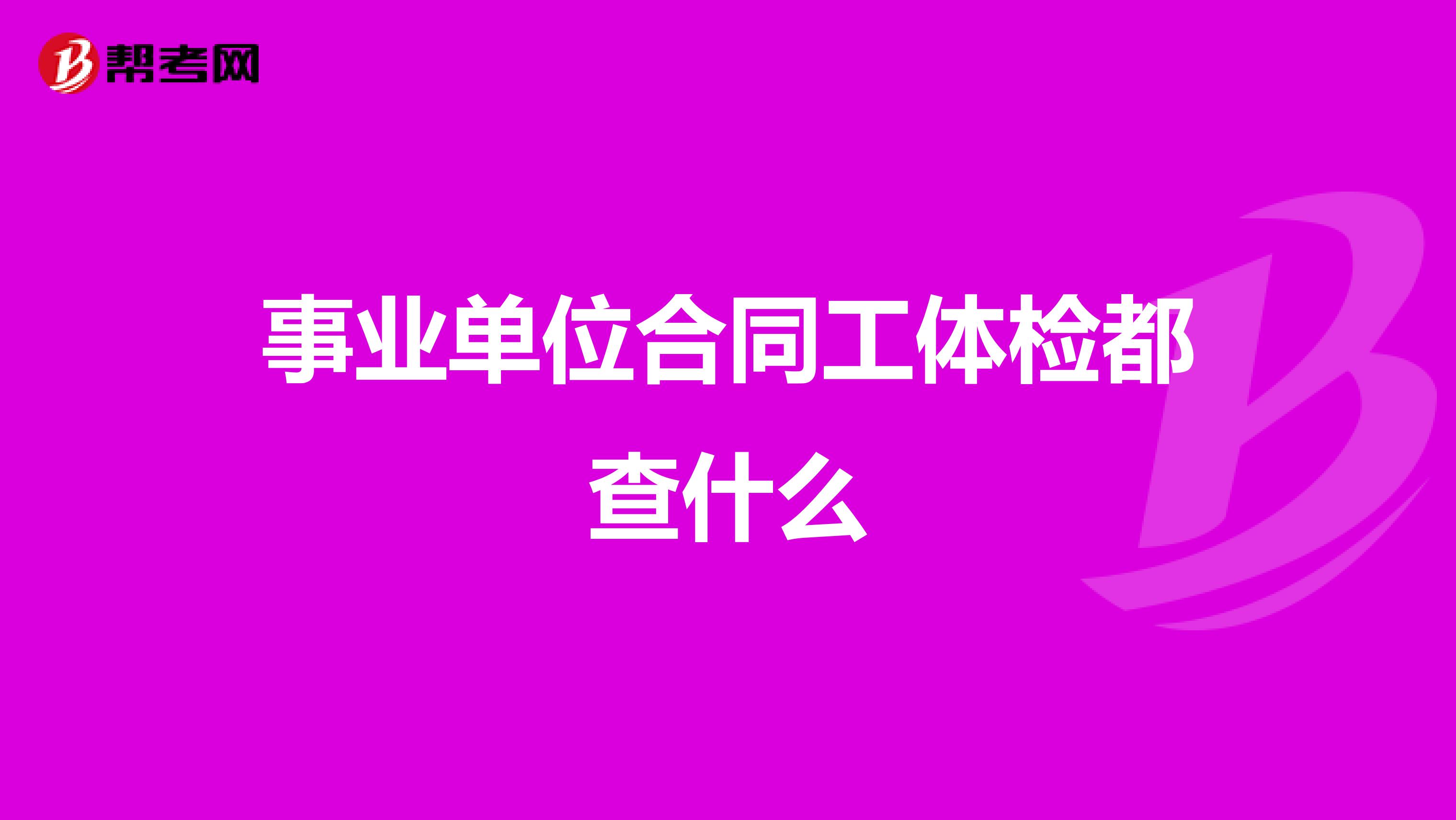 事业单位合同工体检都查什么