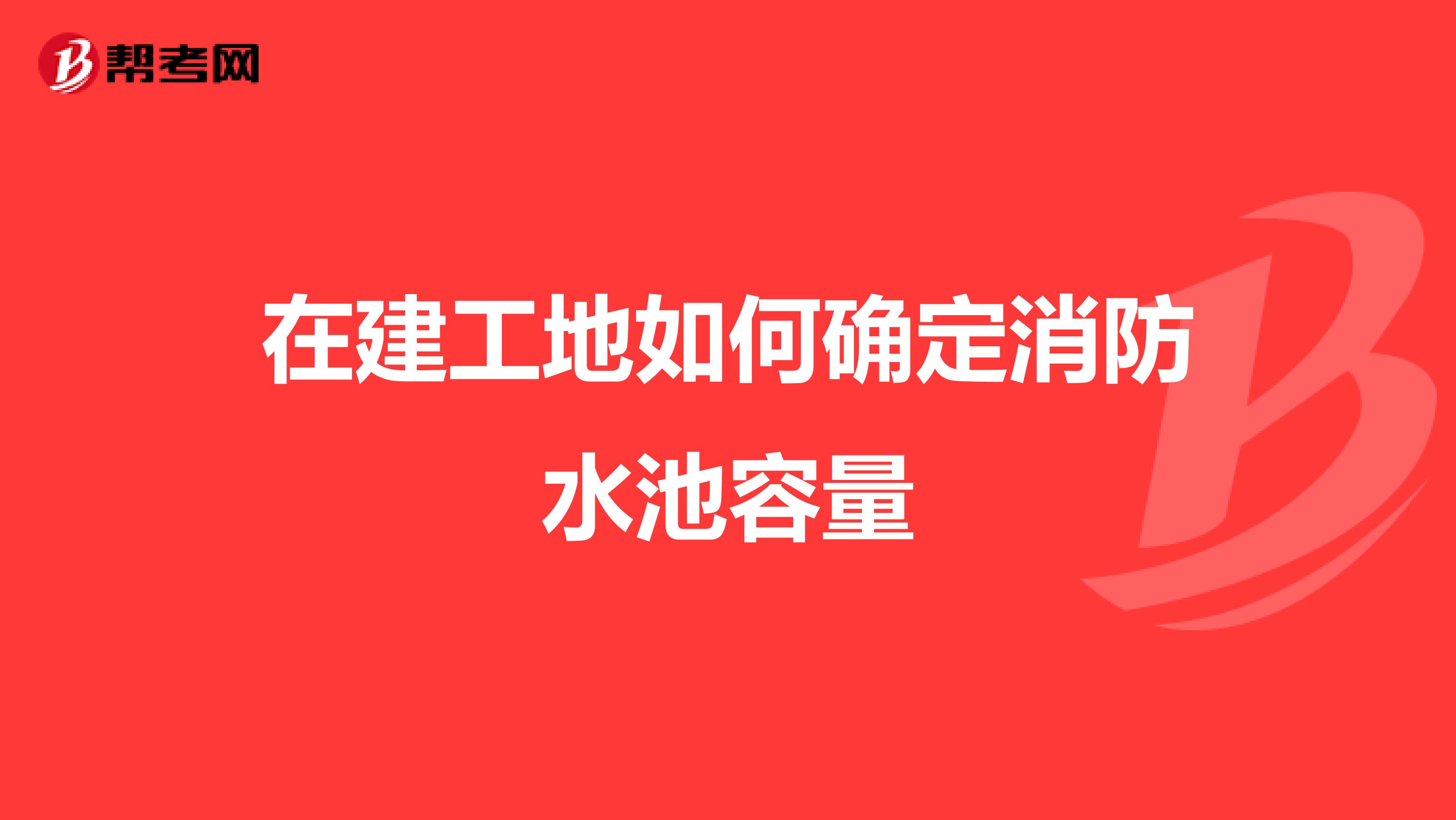 在建工地如何确定消防水池容量