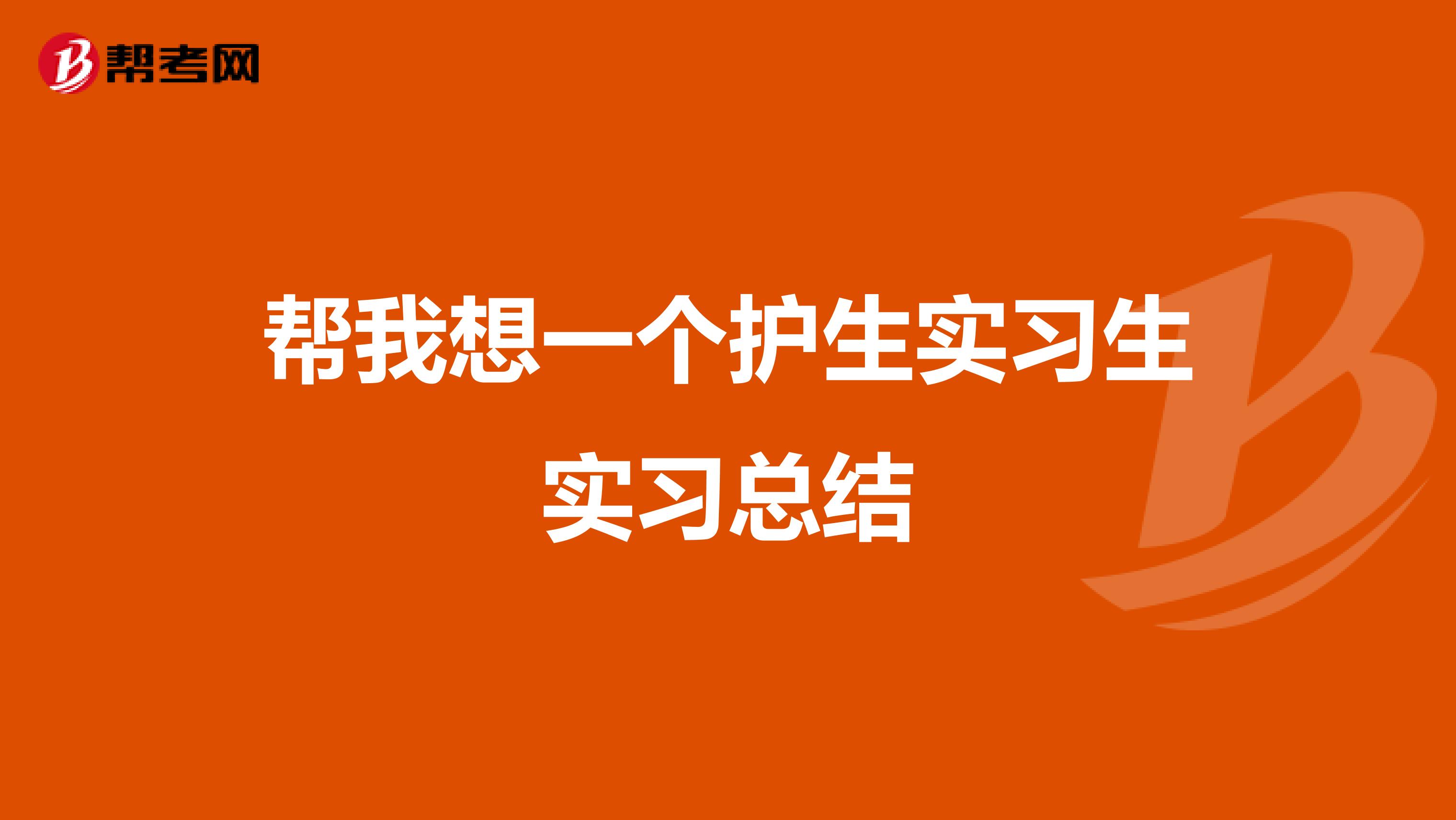 帮我想一个护生实习生实习总结