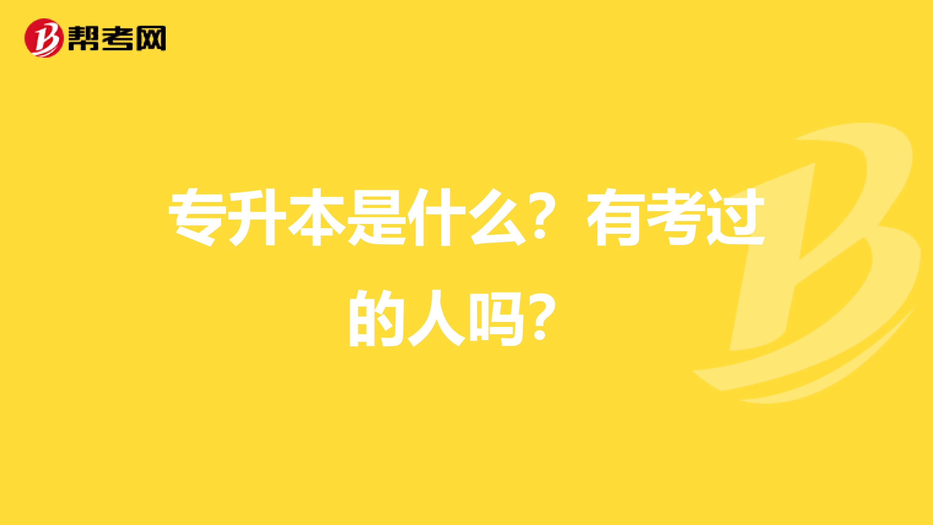 专升本是什么？有考过的人吗？