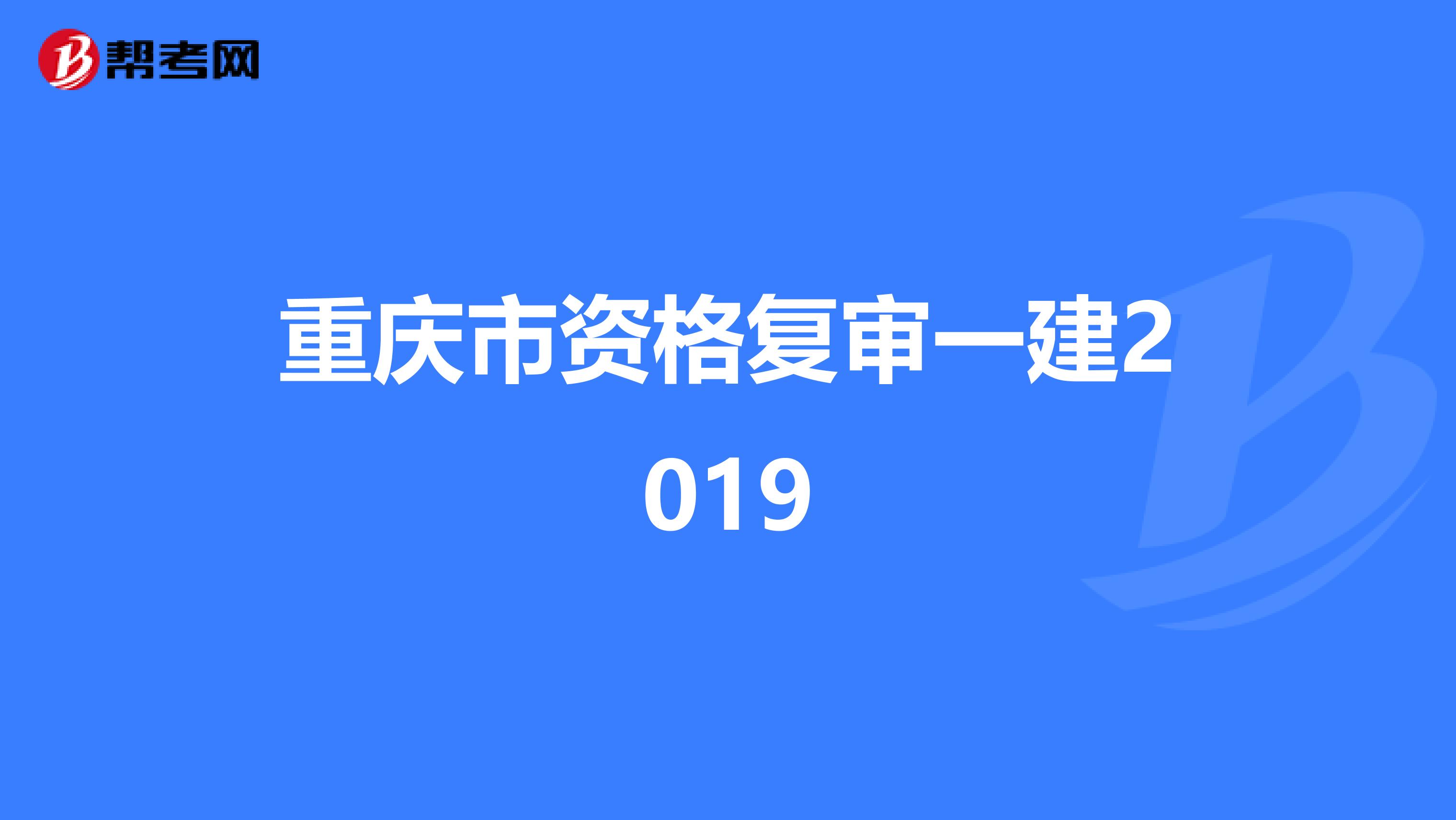 重庆市资格复审一建2019