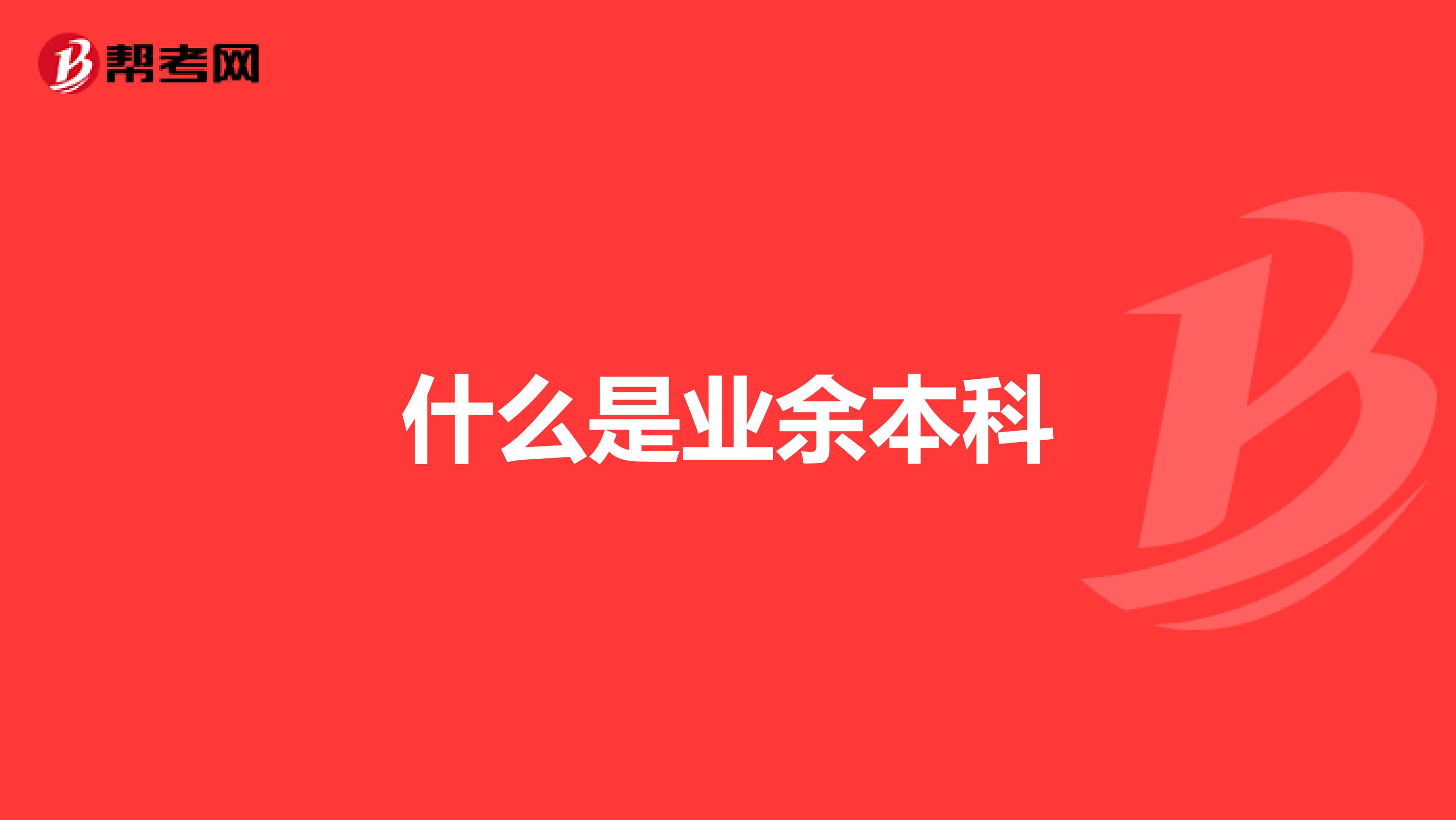 什么是业余本科