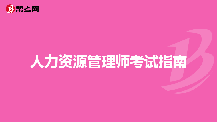人力资源管理师考试指南