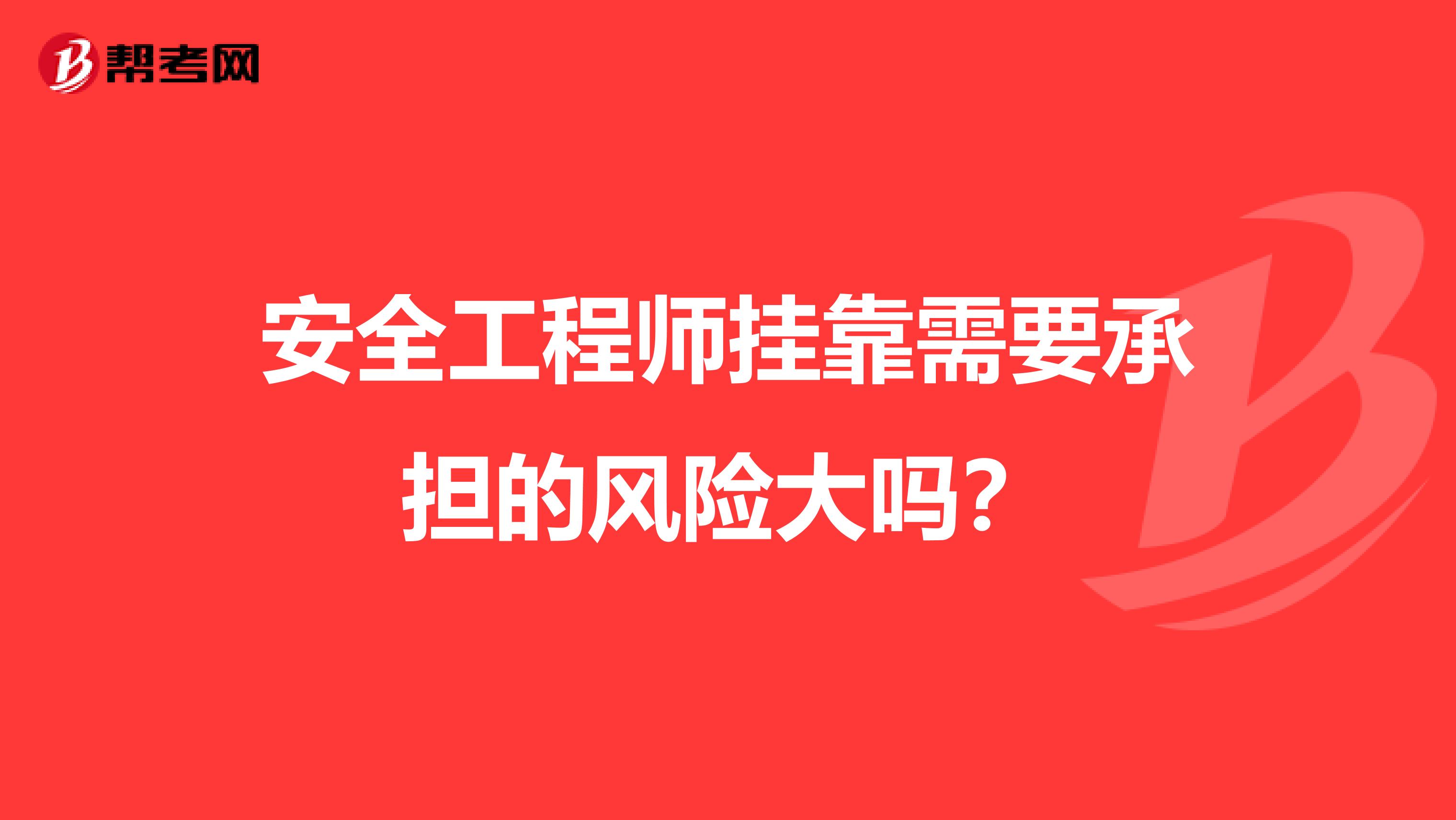 安全工程师兼职需要承担的风险大吗?