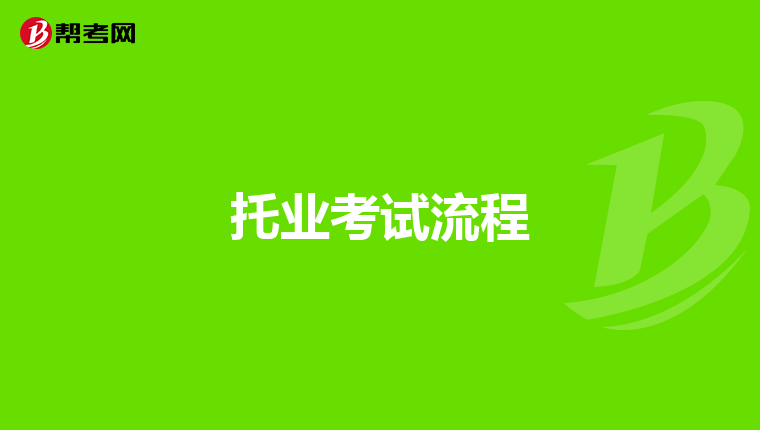 托业考试流程