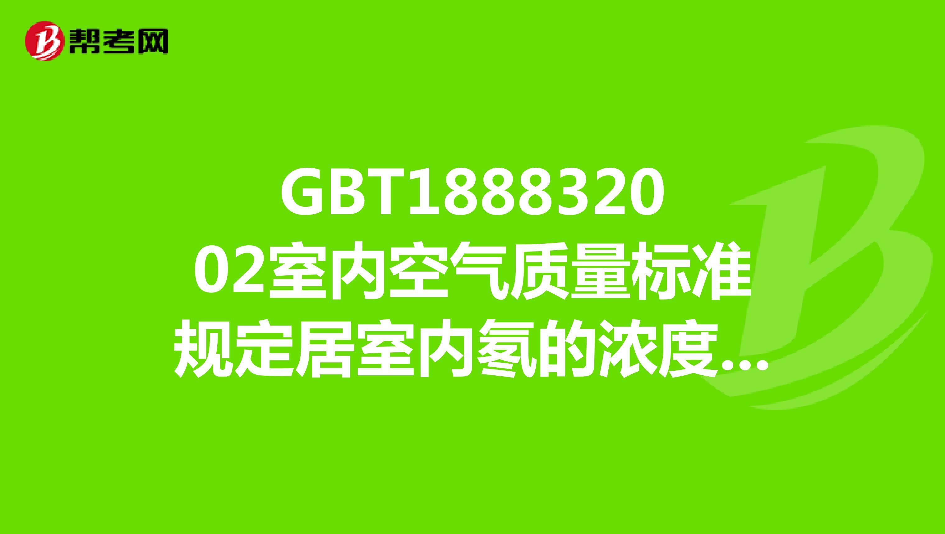 GBT188832002室内空气质量标准规定居室内氡的浓度应400Bqm3，其中400Bqm3怎么读？