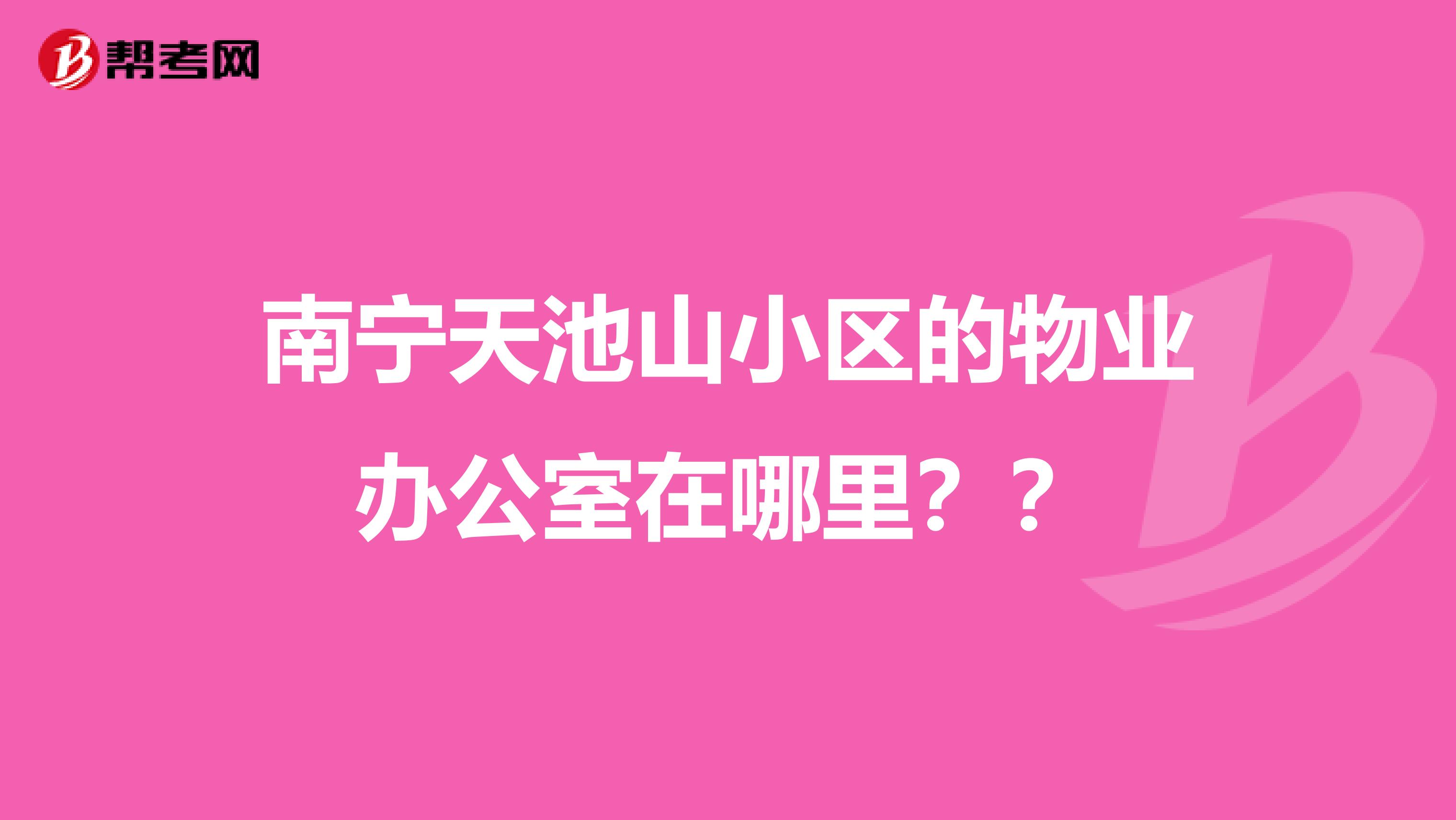 南宁天池山小区的物业办公室在哪里？？