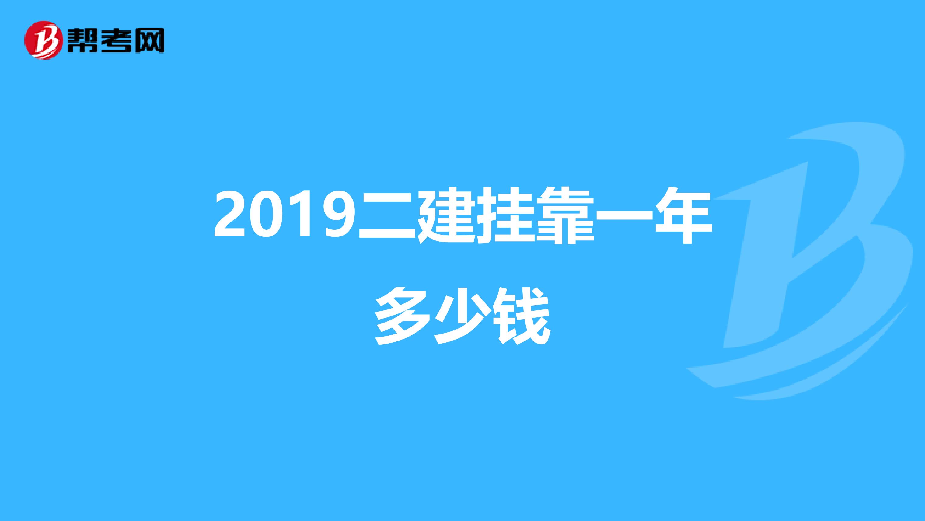 2019二建兼职一年多少钱