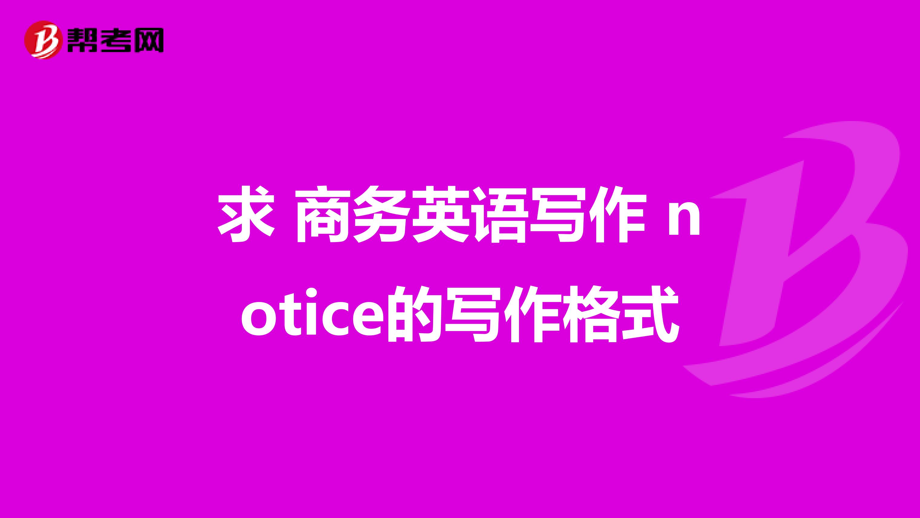 求 商務英語寫作 notice的寫作格式
