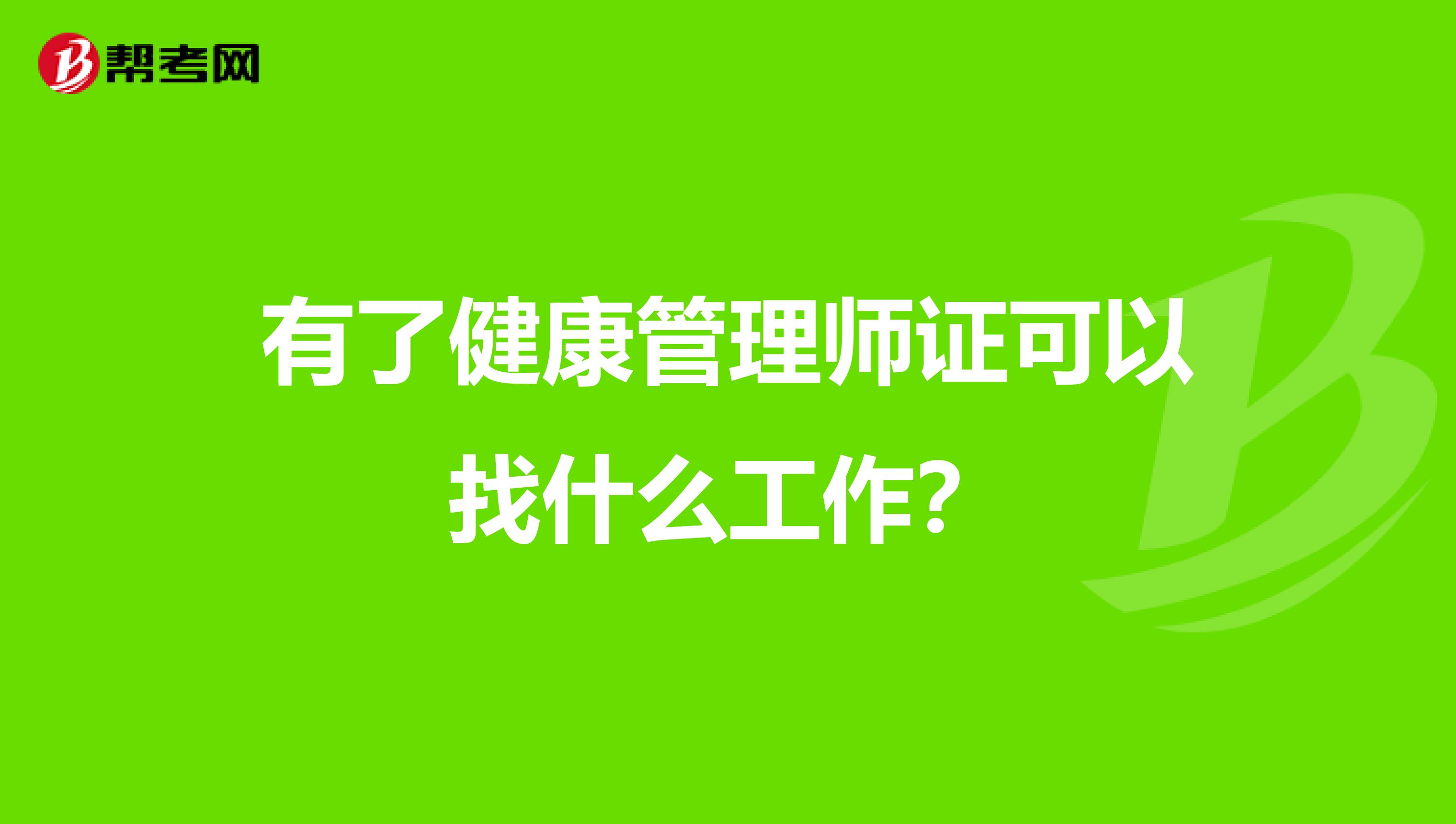 有了健康管理师证可以找什么工作？