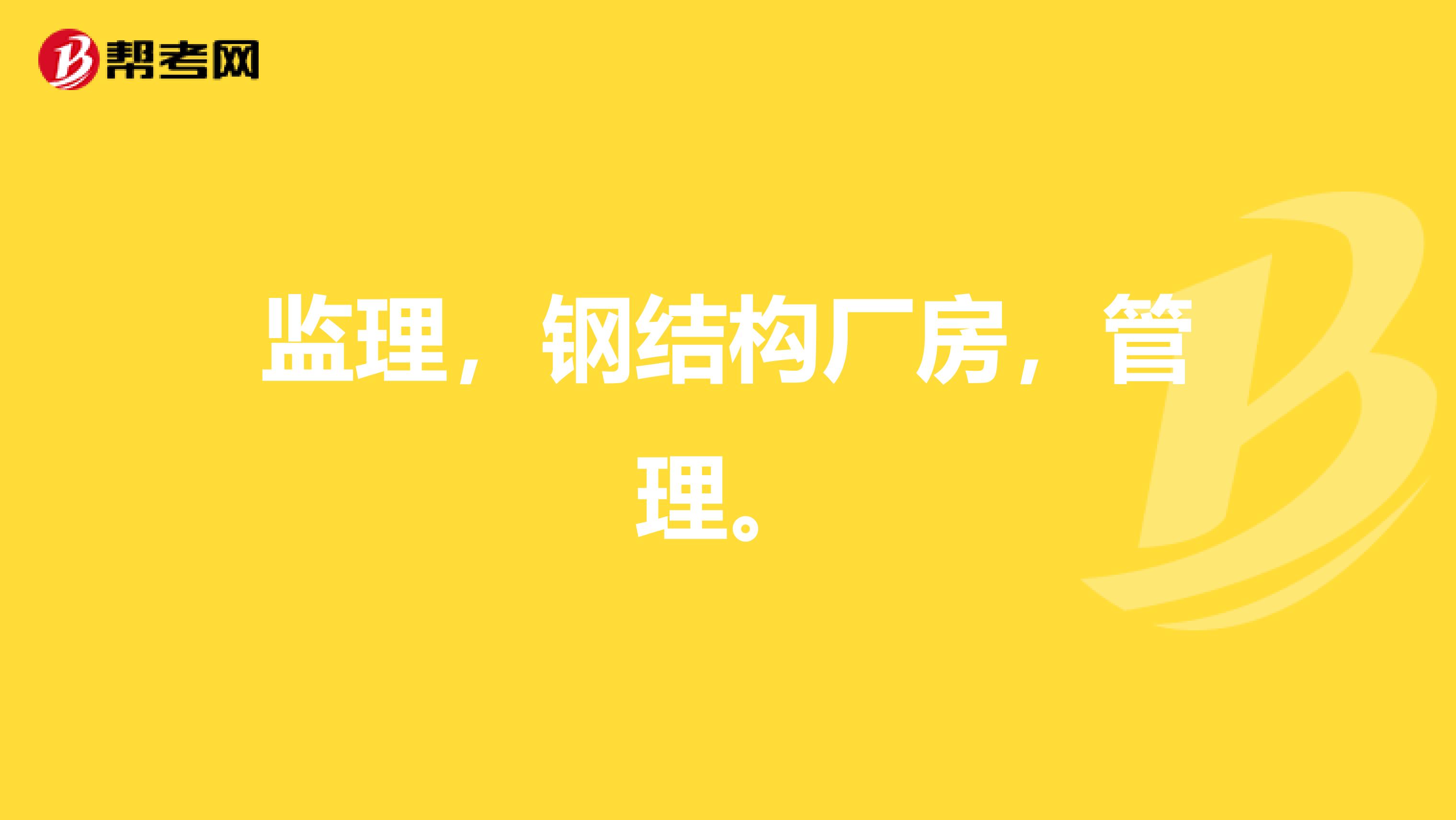 监理,钢结构厂房,管理。